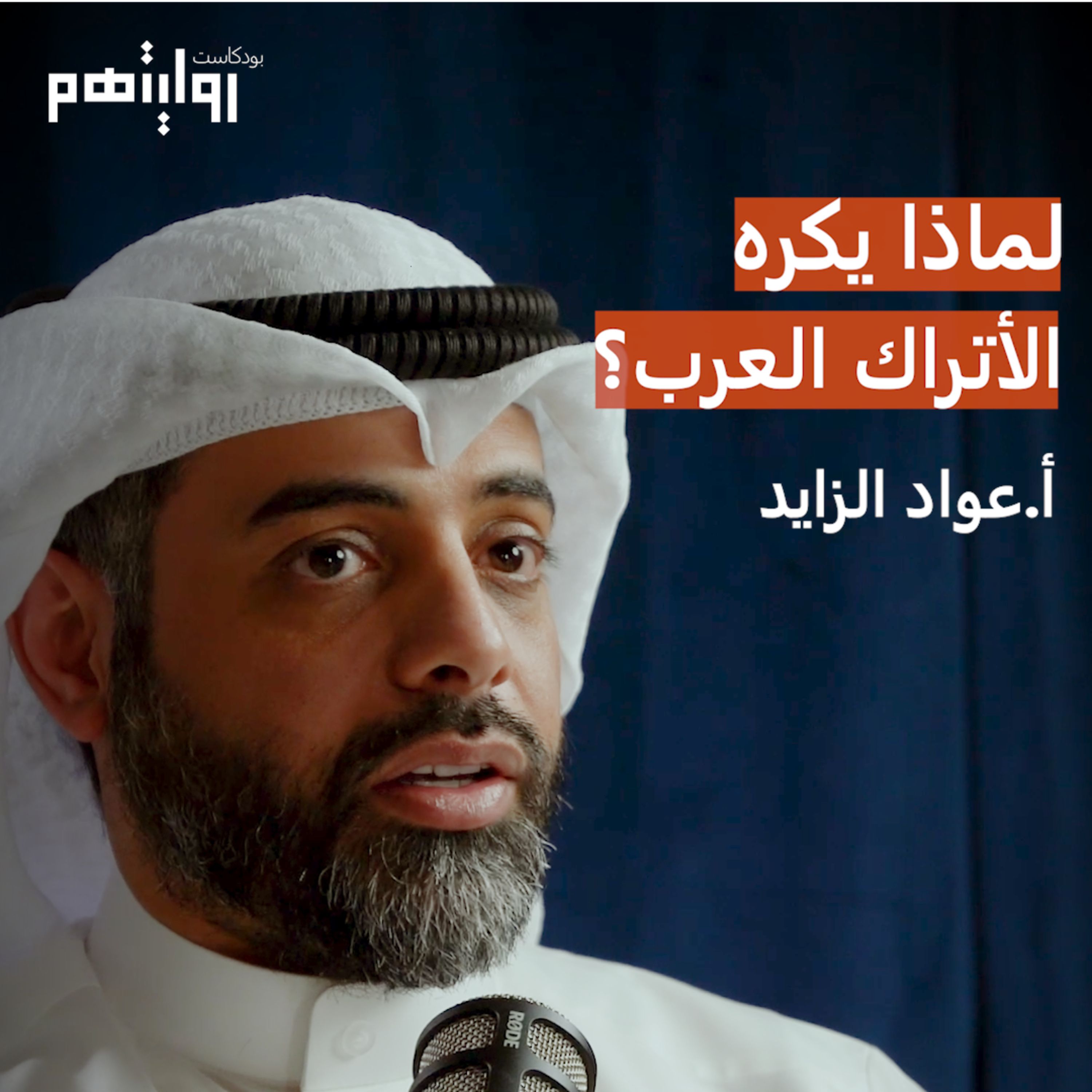 هل يكره الأتراك العرب؟ | بودكاست روايتهم #002 | ا. عواد الزايد