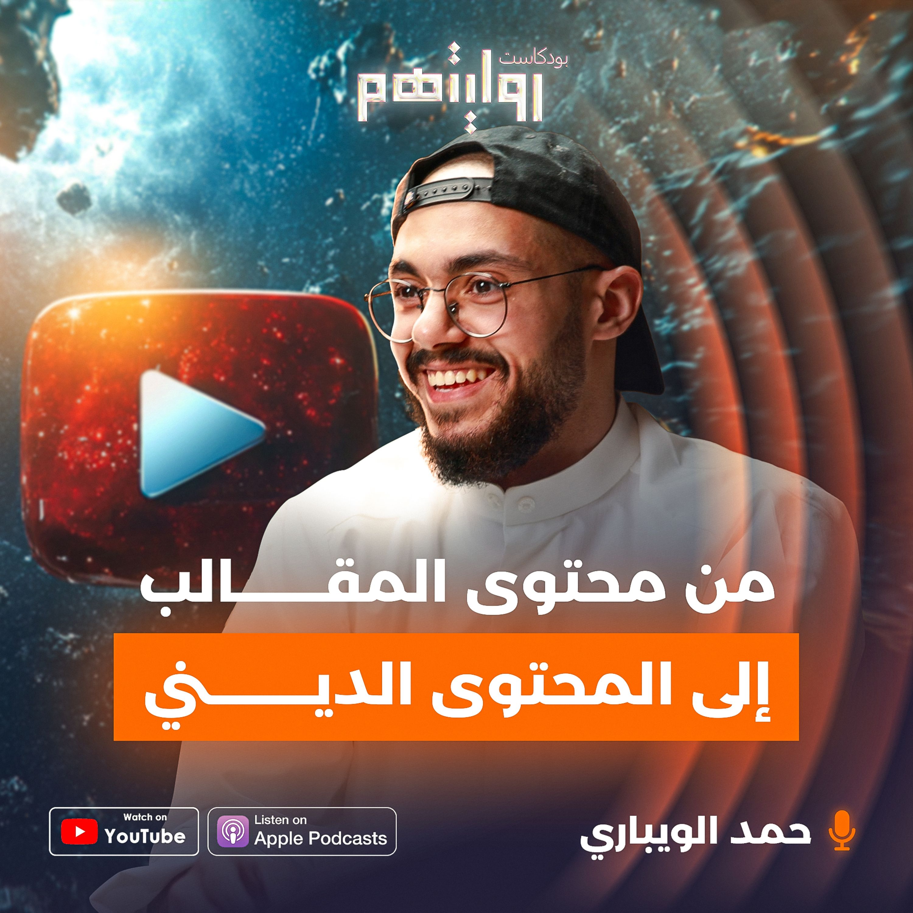تغيرت حياتي في لحظة واحدة | بودكاست روايتهم 032 | حمد الويباري