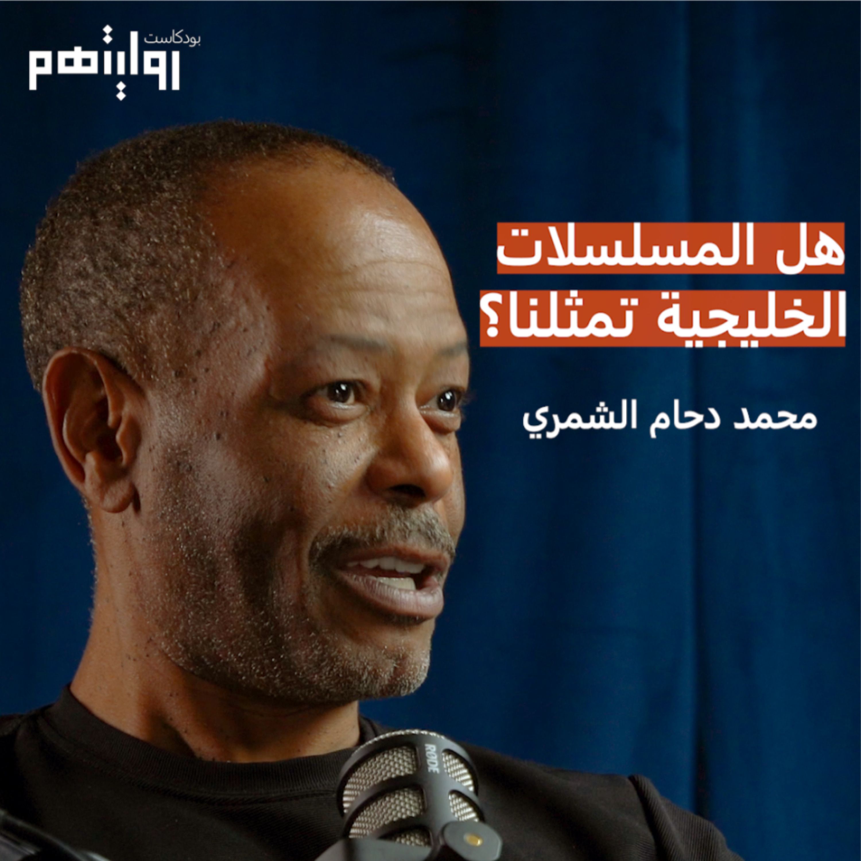 هل المسلسلات الخليجية تمثلنا؟ | بودكاست روايتهم #٠٠٨ | محمد دحام الشمري
