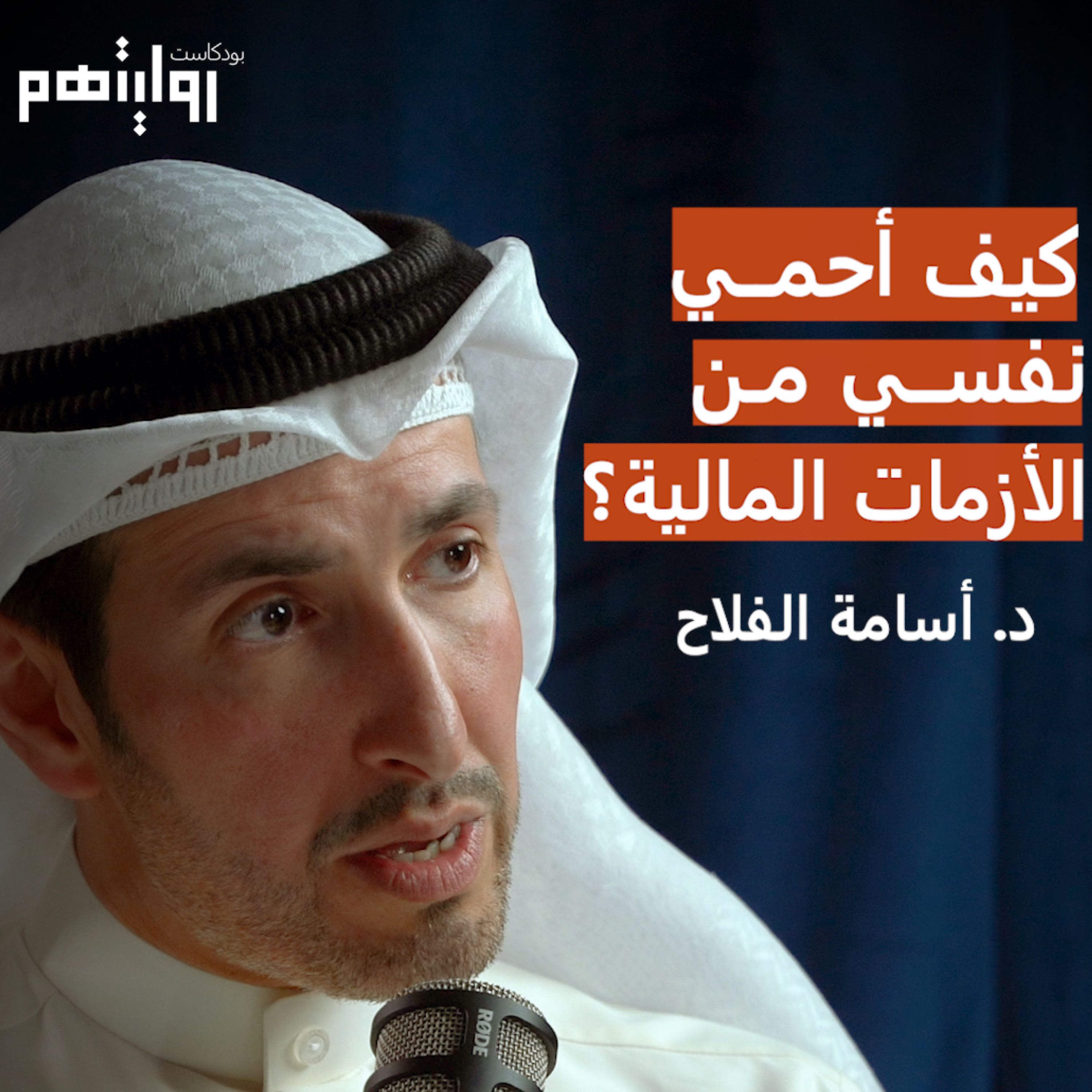 كيف أحمي نفسي من الأزمات المالية؟ | بودكاست روايتهم 009 | د. اسامة الفلاح