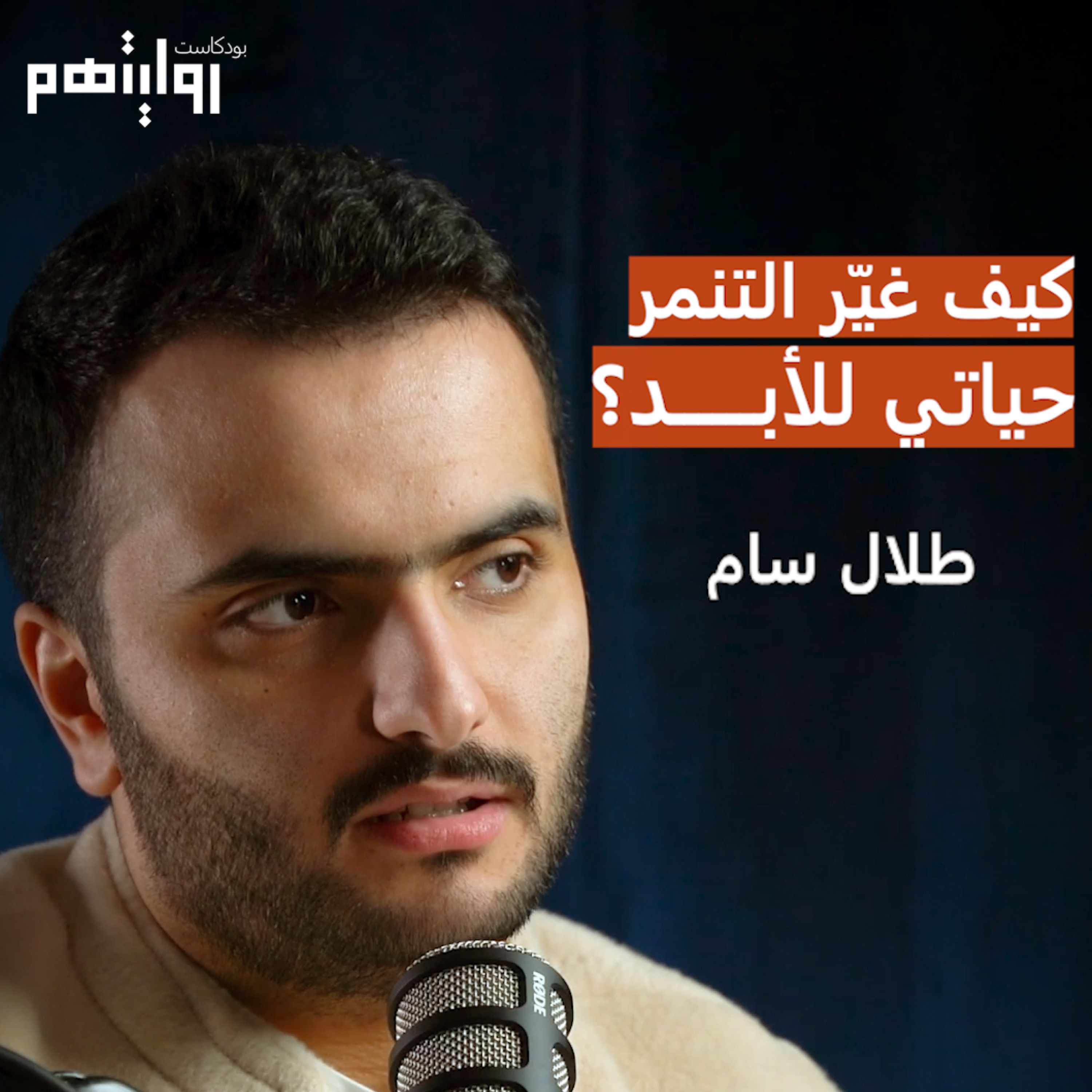 من ضحية التنمر إلى حياة النجومية | بودكاست روايتهم 018 | طلال سام