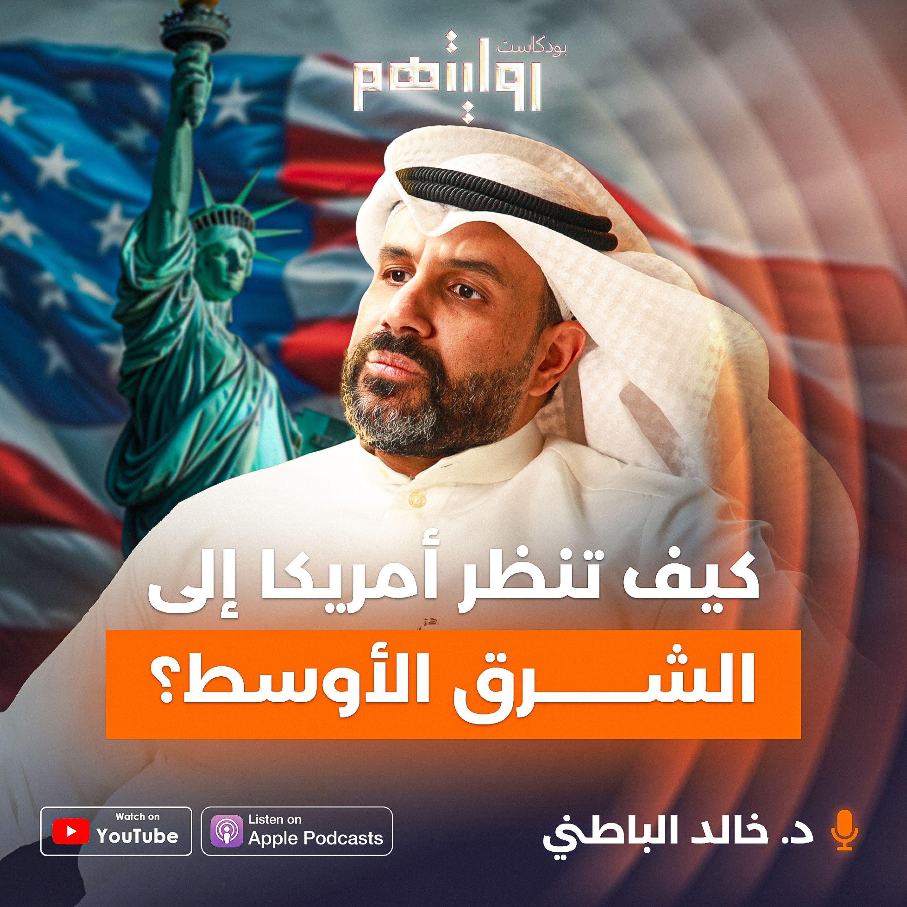 تاريخ أمريكا، اللوبي الإسرائيلي والشرق الأوسط | بودكاست روايتهم 037 | د. خالد الباطني