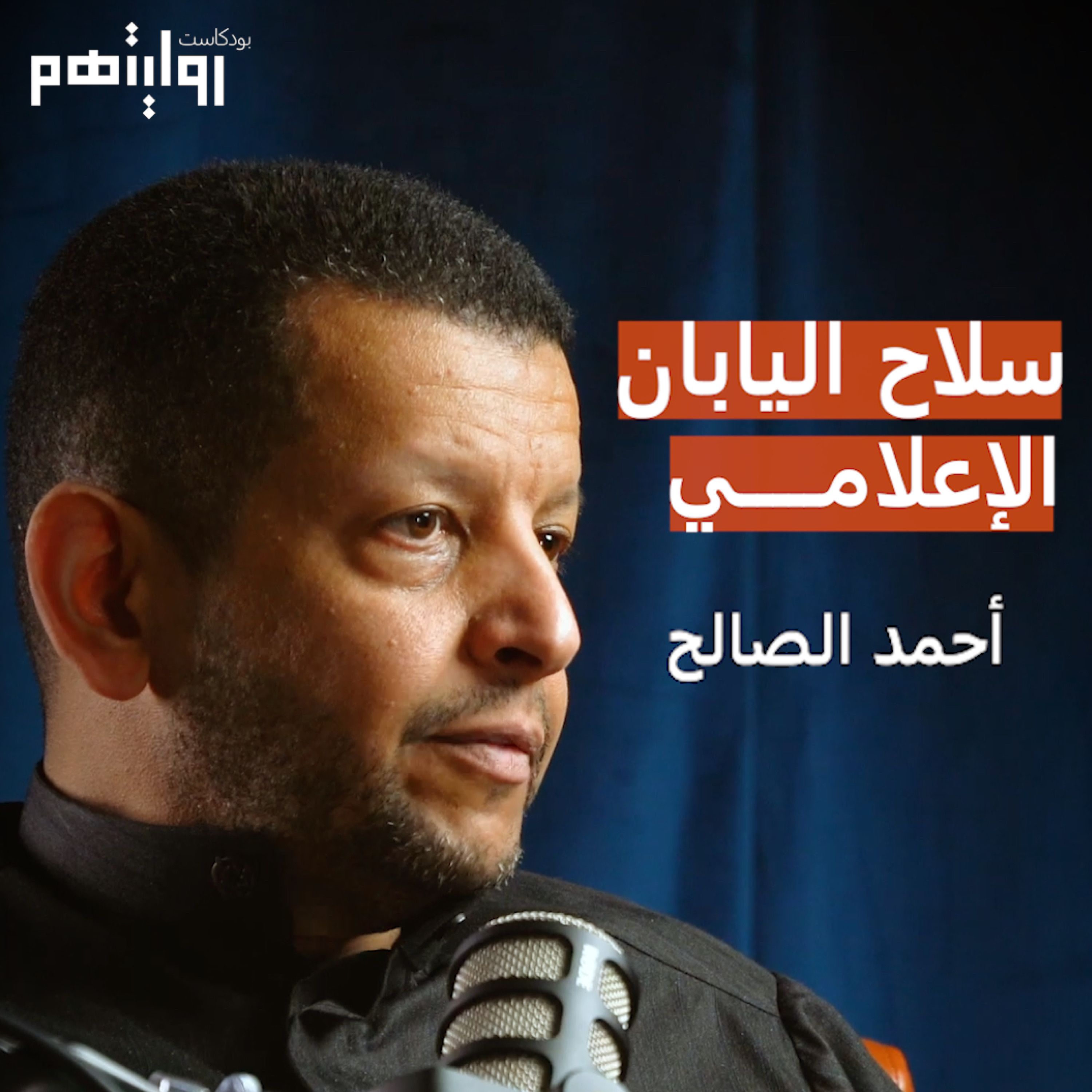 الانمي: سلاح اليابان الإعلامي | بودكاست روايتهم 015 | أحمد الصالح