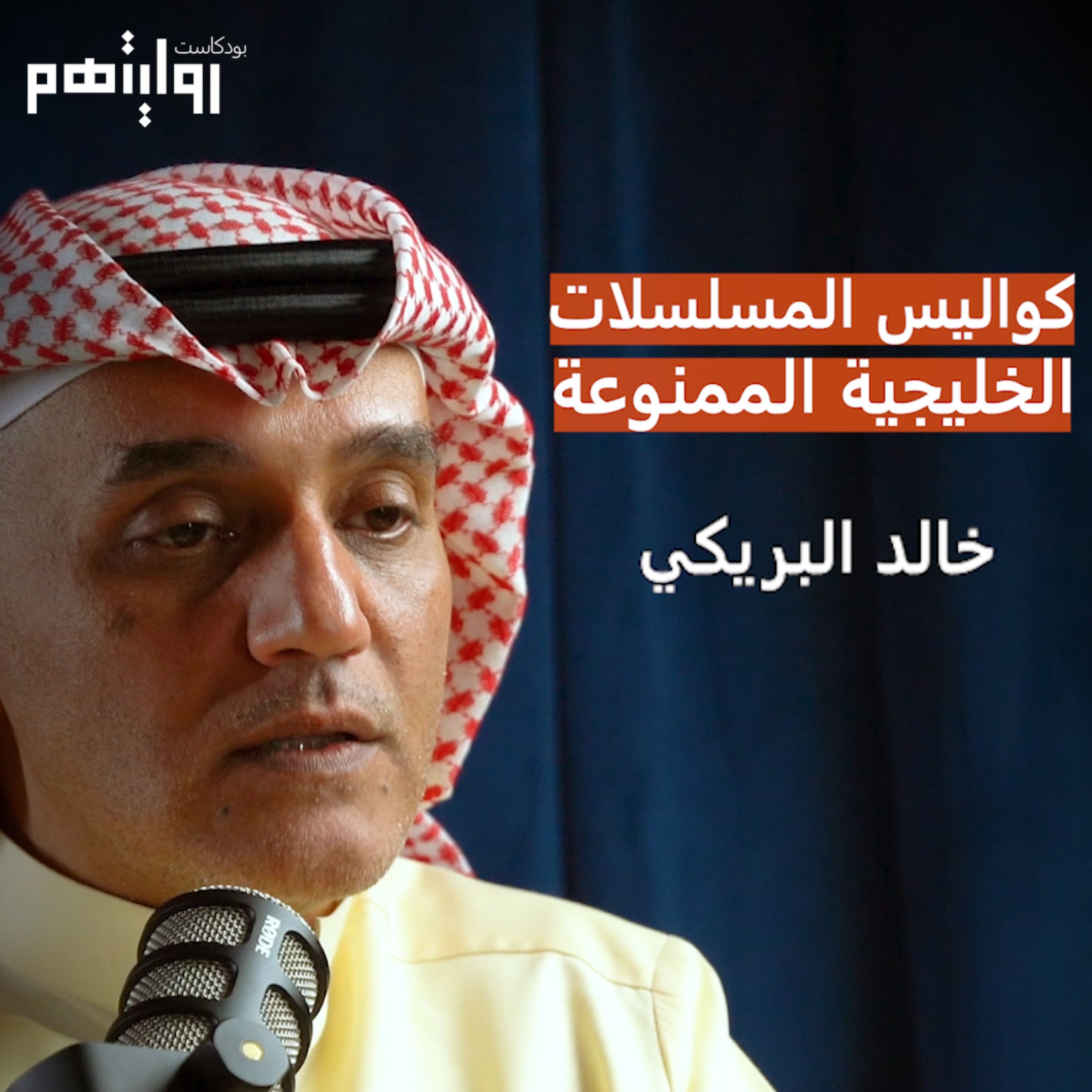 كواليس المسلسلات الخليجية الممنوعة | بودكاست روايتهم 017 | خالد البريكي