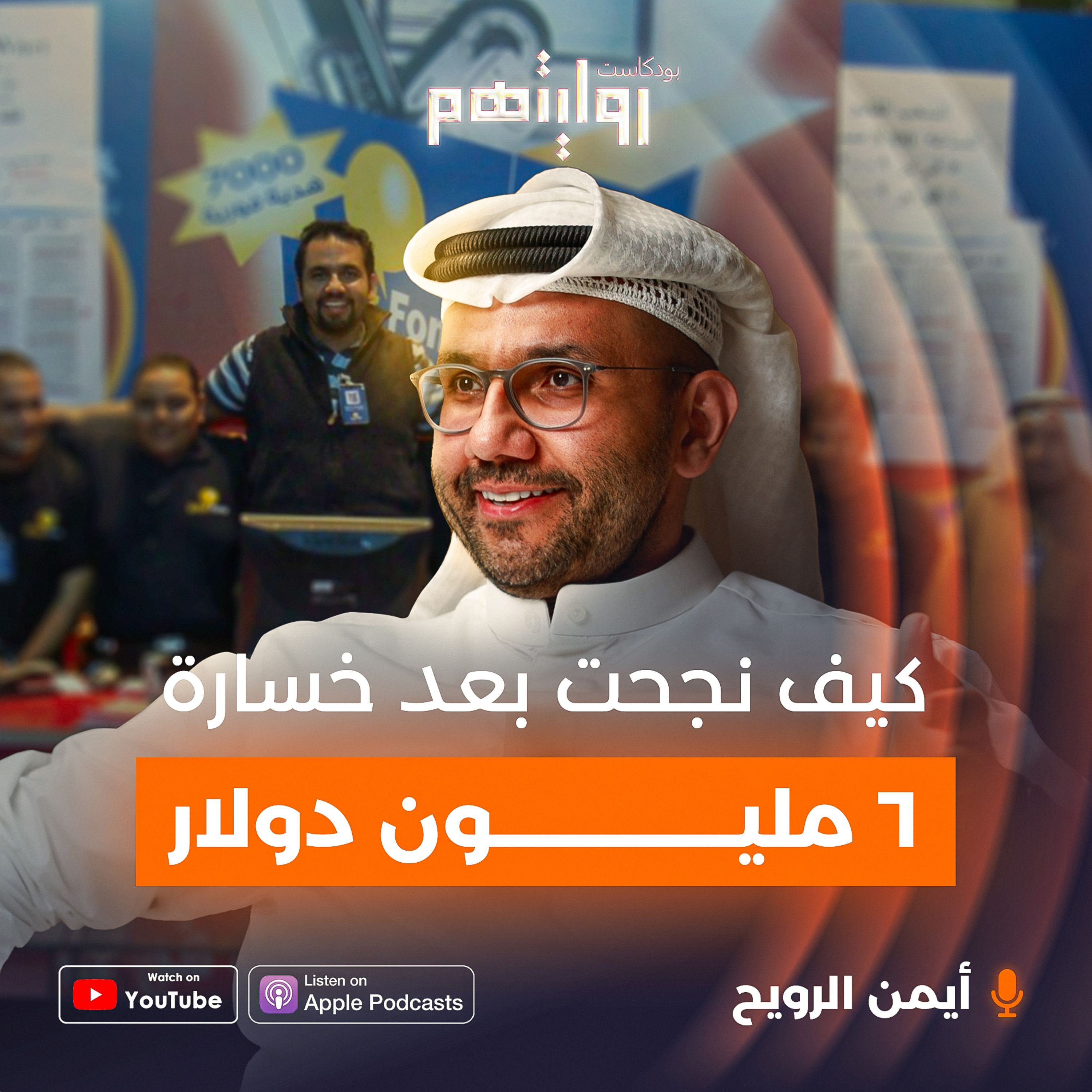 كيف نجحت بعد خسارة ٦ مليون دولار؟ | بودكاست روايتهم 027 | أيمن الرويح