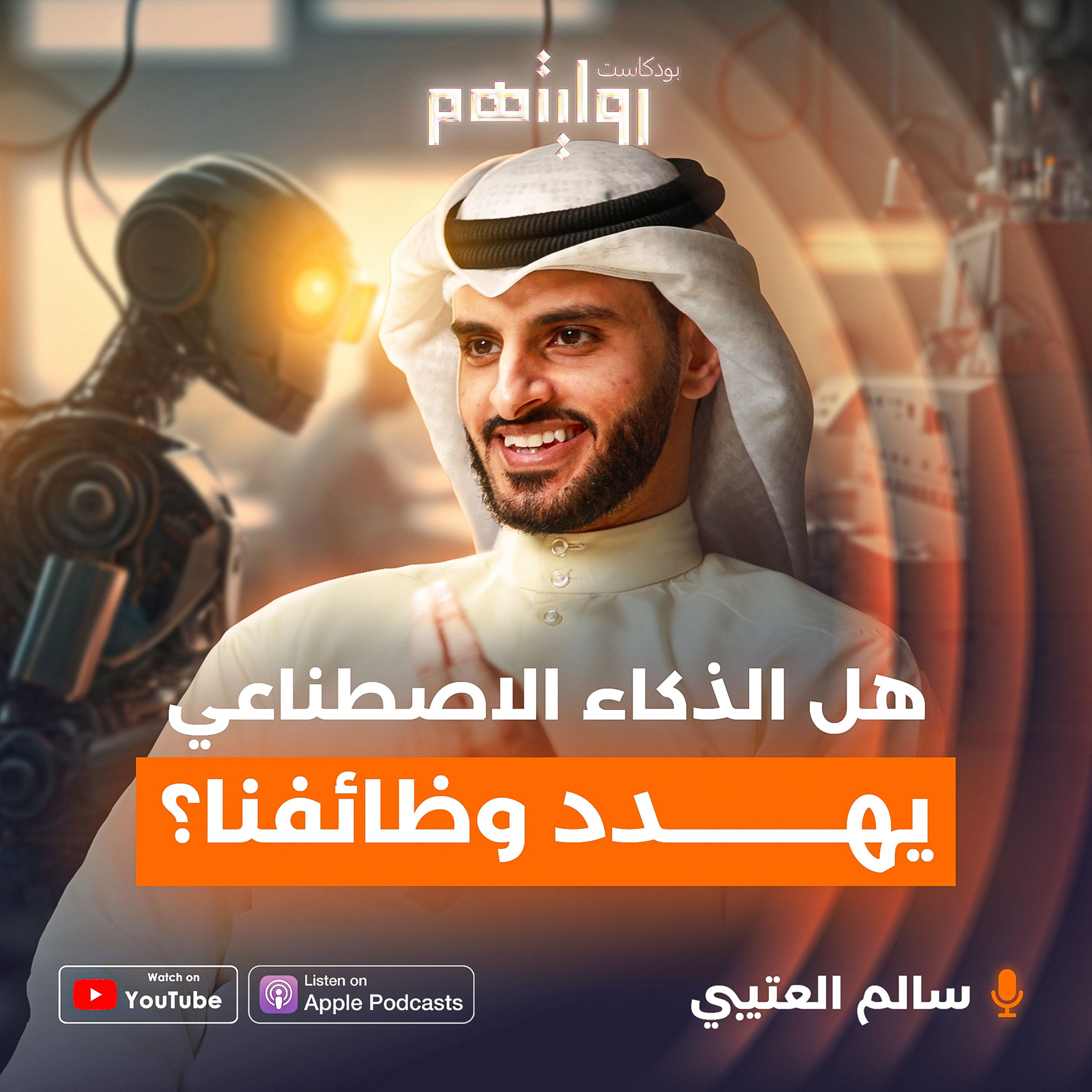 هل يهدد الذكاء الاصطناعي وظائفنا؟ | بودكاست روايتهم 031 | سالم العتيبي