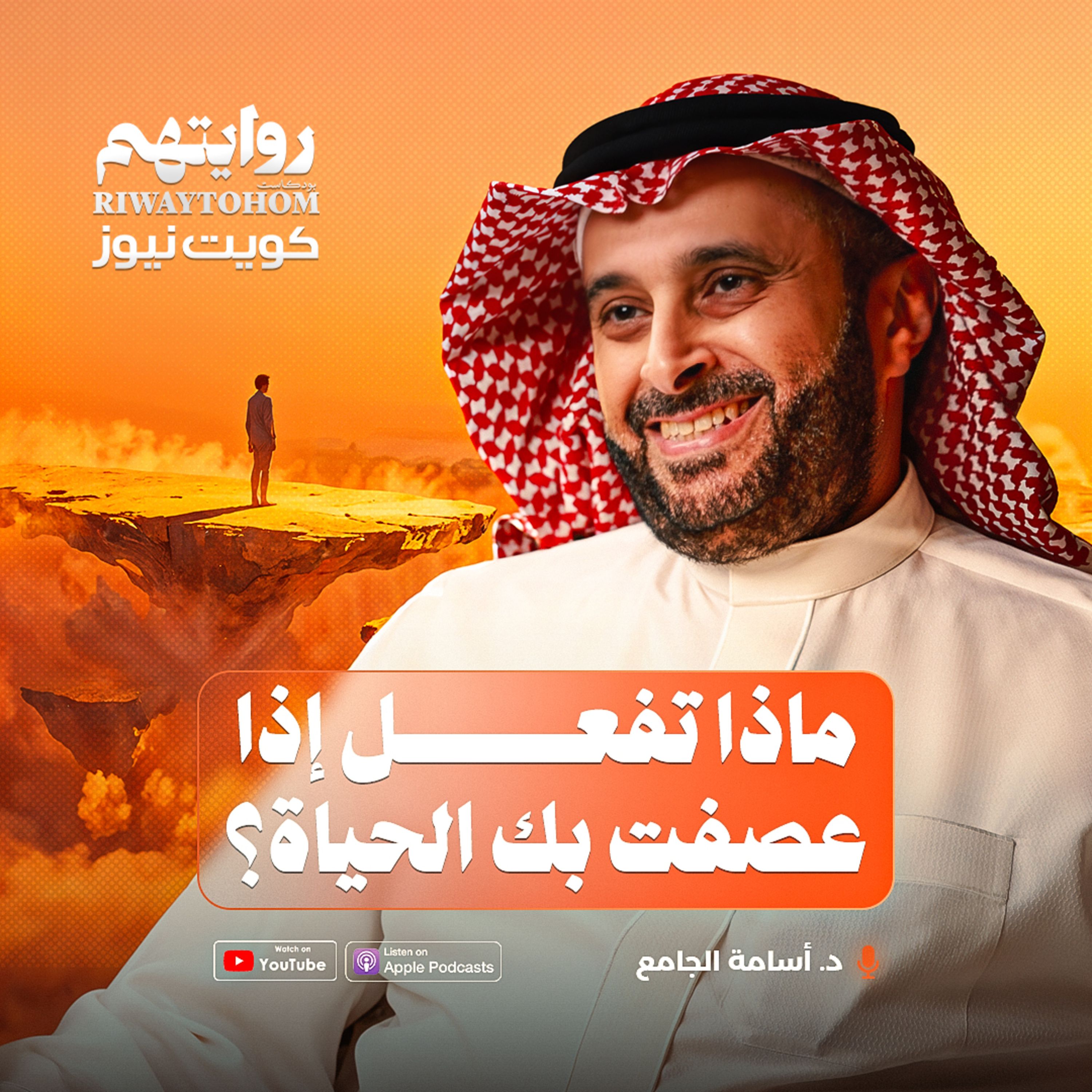 ماذا تفعل إذا عصفت بك الحياة؟ | بودكاست روايتهم 052 | د. أسامة الجامع