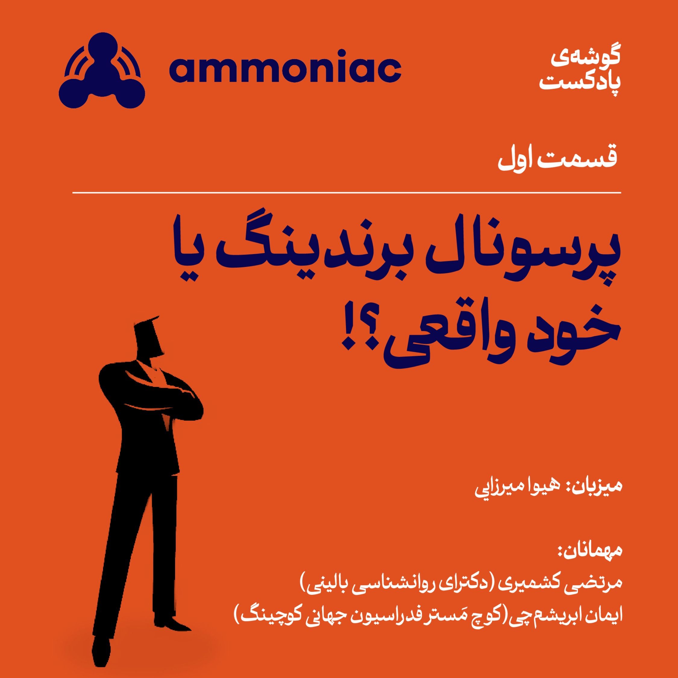 آمونیاک ۱: پرسونال برندینگ یا خود واقعی!؟
