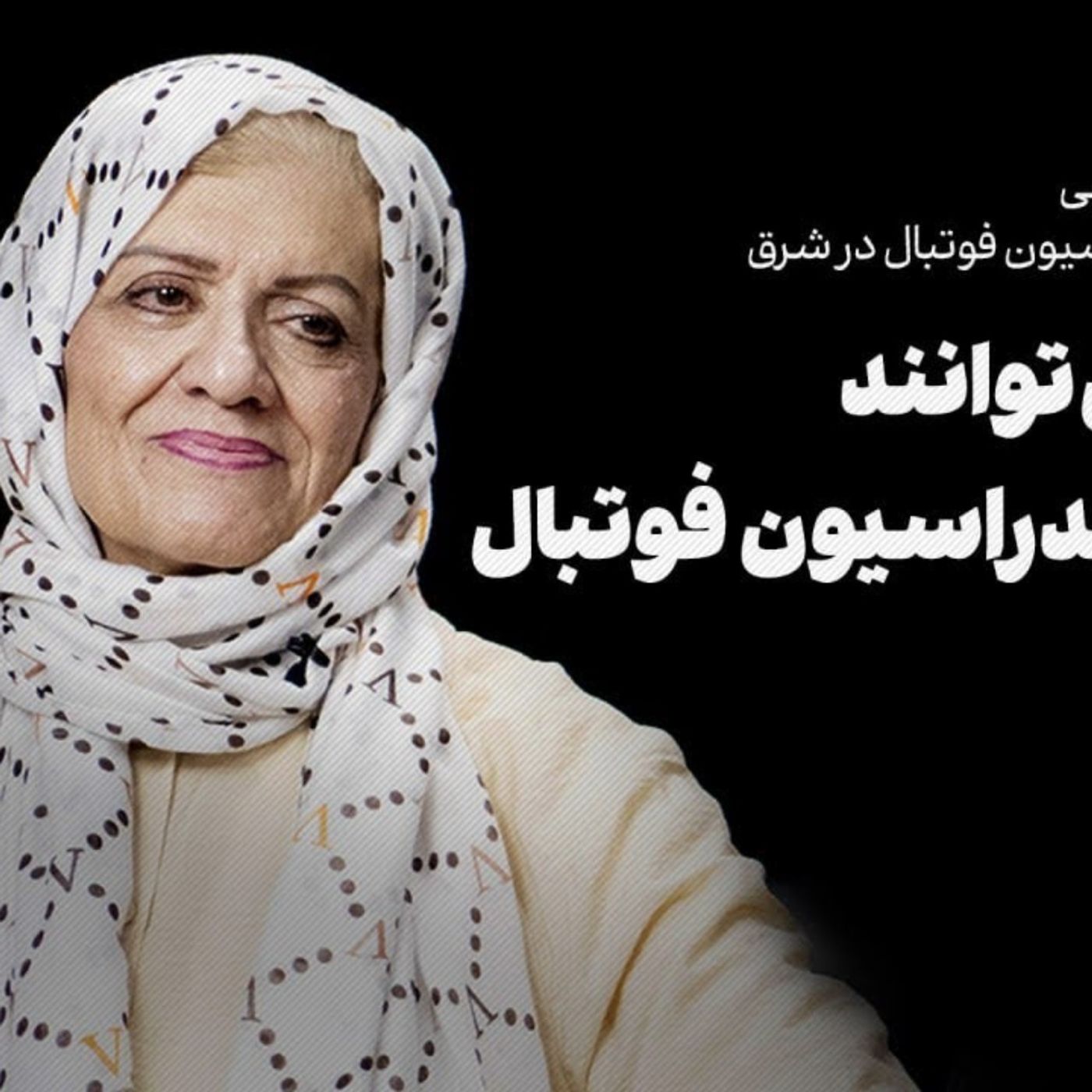 فریده شجاعی، نایب‌رئیس فدراسیون فوتبال | زنان نمی‌توانند رئیس فدراسیون فوتبال شوند