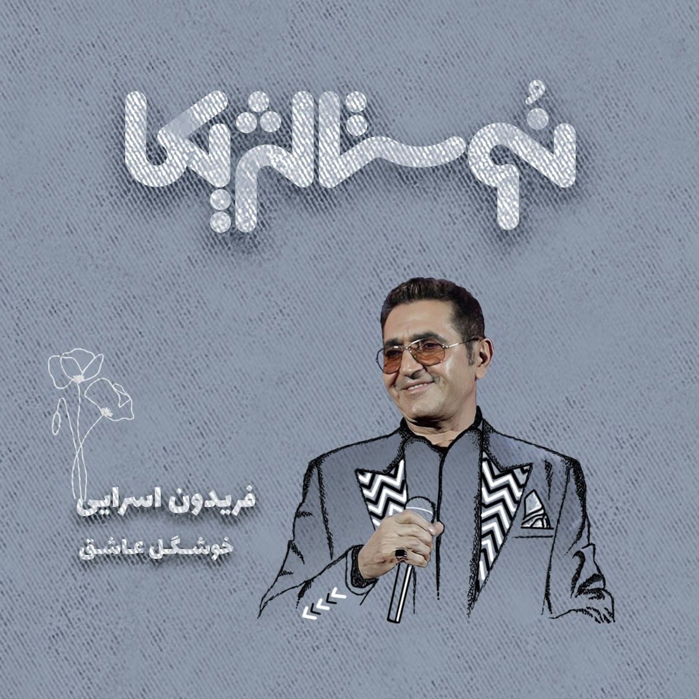 نوستالژیکا ۲۶ | خوشگل عاشق با صدای فریدون آسرایی