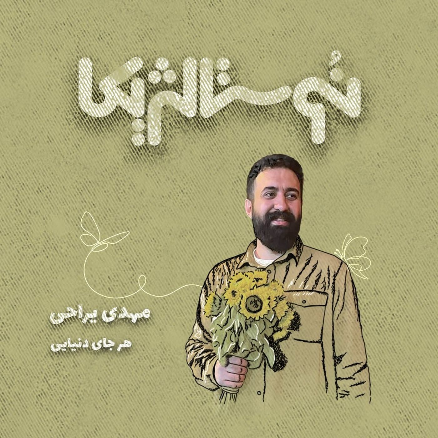 نوستالژیکا ۲۷ | هرجای دنیایی با صدای مهدی یراحی