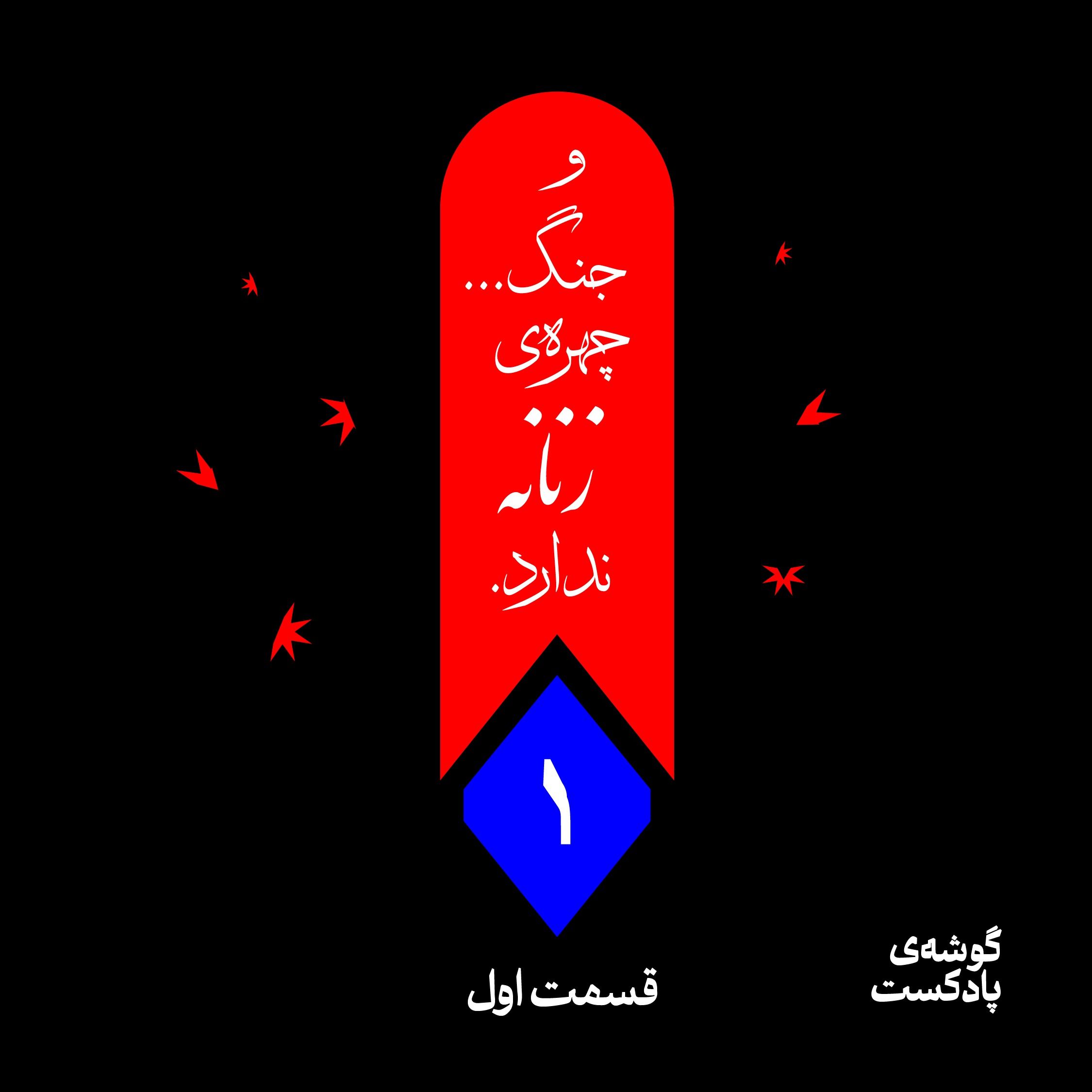 .قسمت اول - و جنگ... چهره ی زنانه ندارد