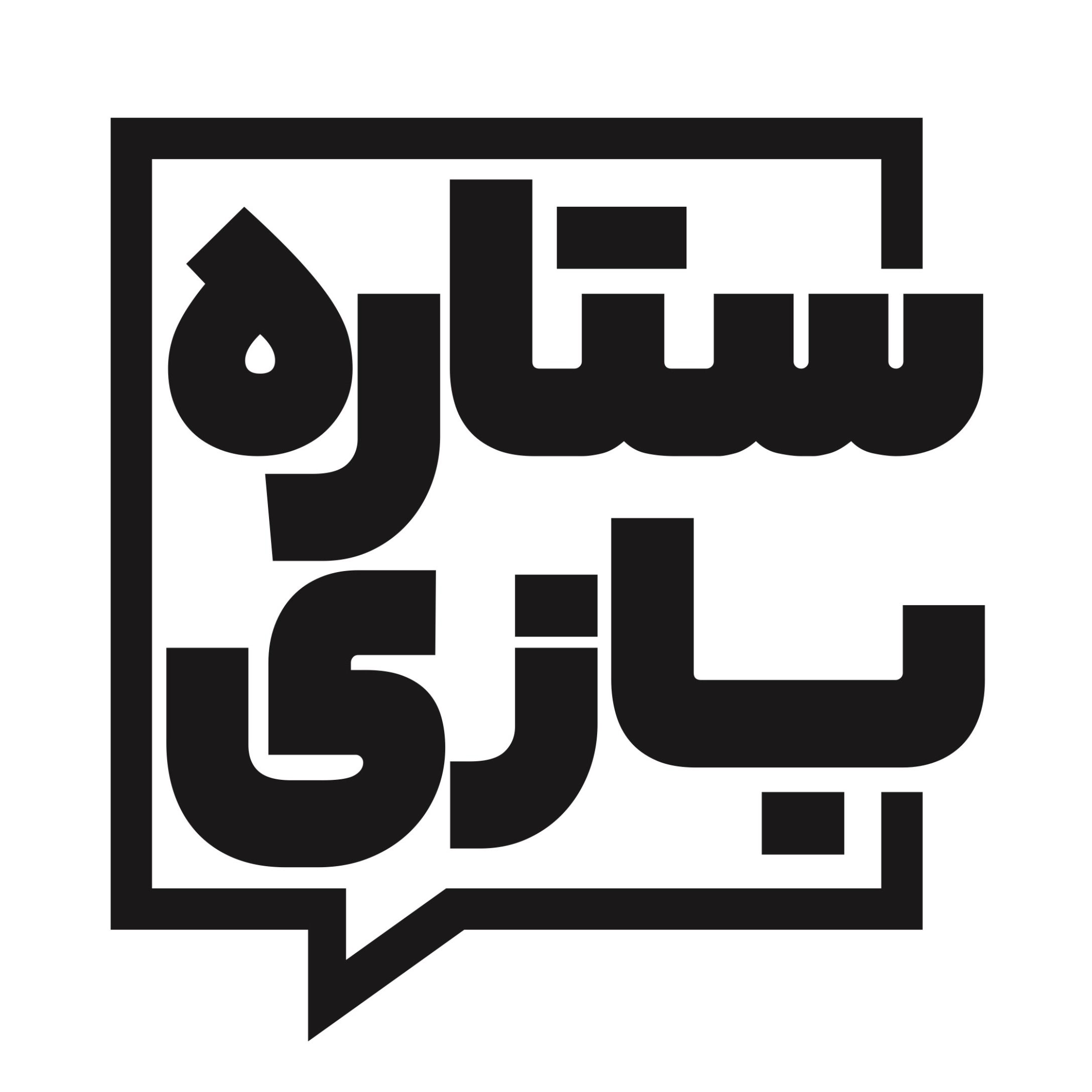 Setare Bazi | ستاره بازی
