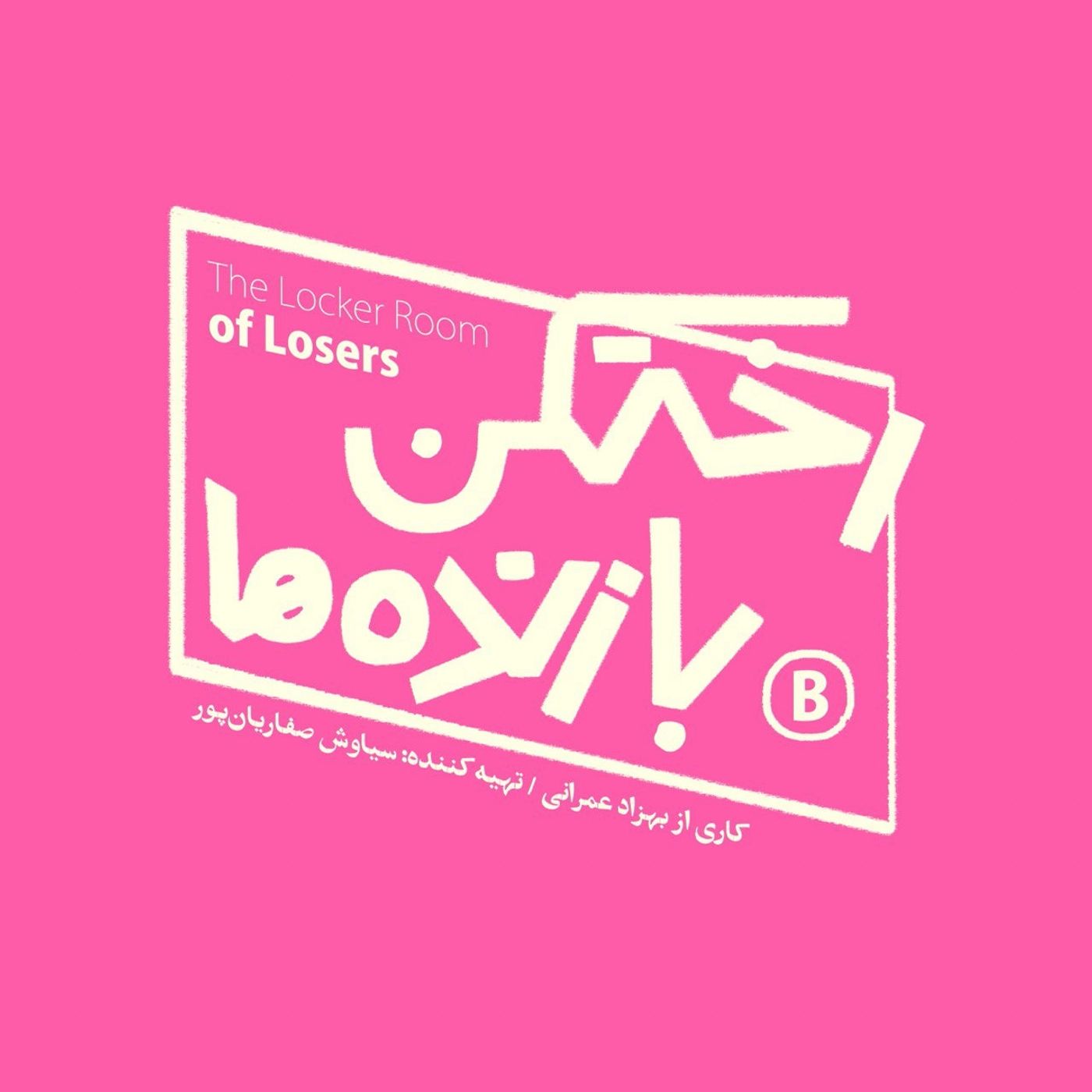 این اپیزود نیست