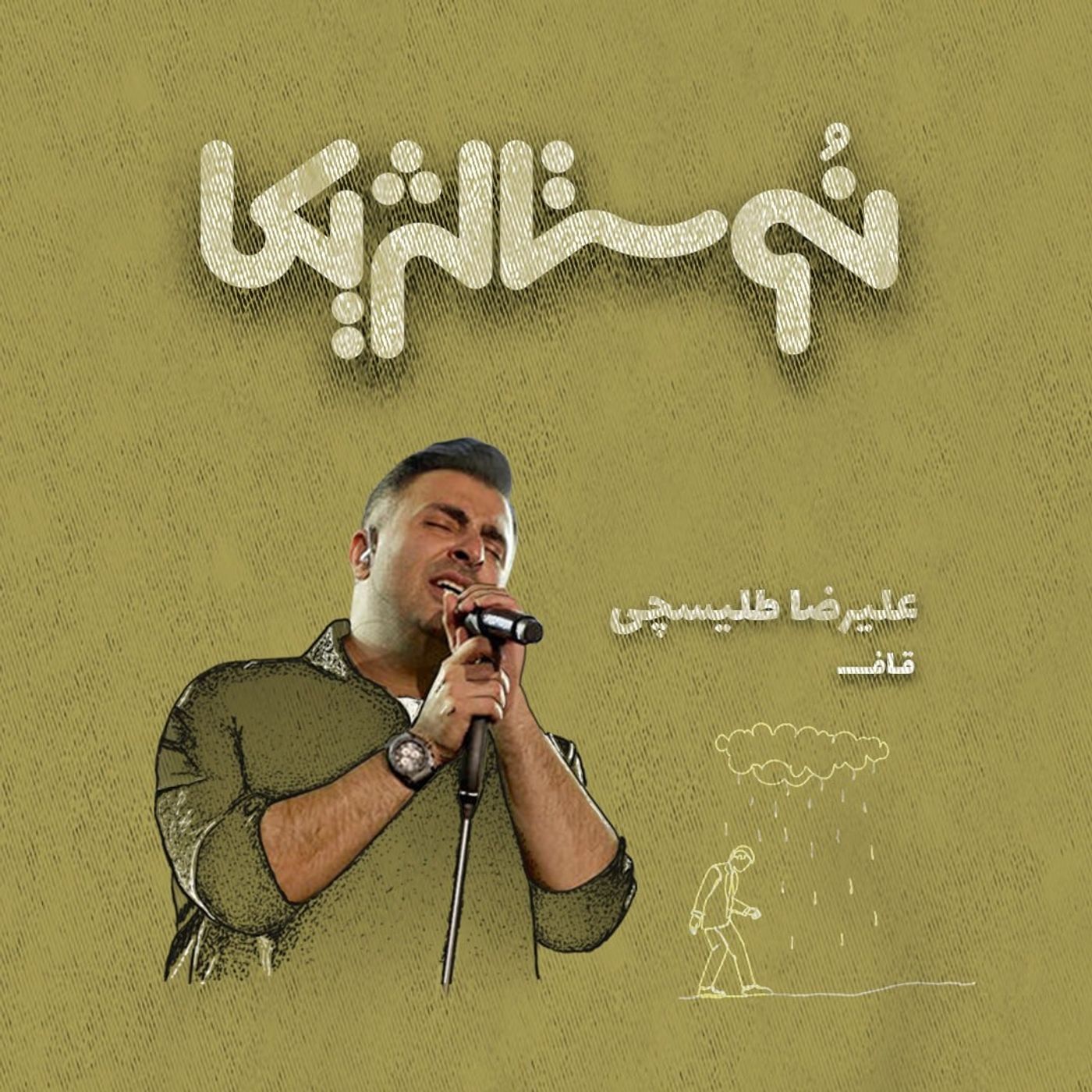 نوستالژیکا ۲۳| قاف با صدای علیرضا طلیسچی