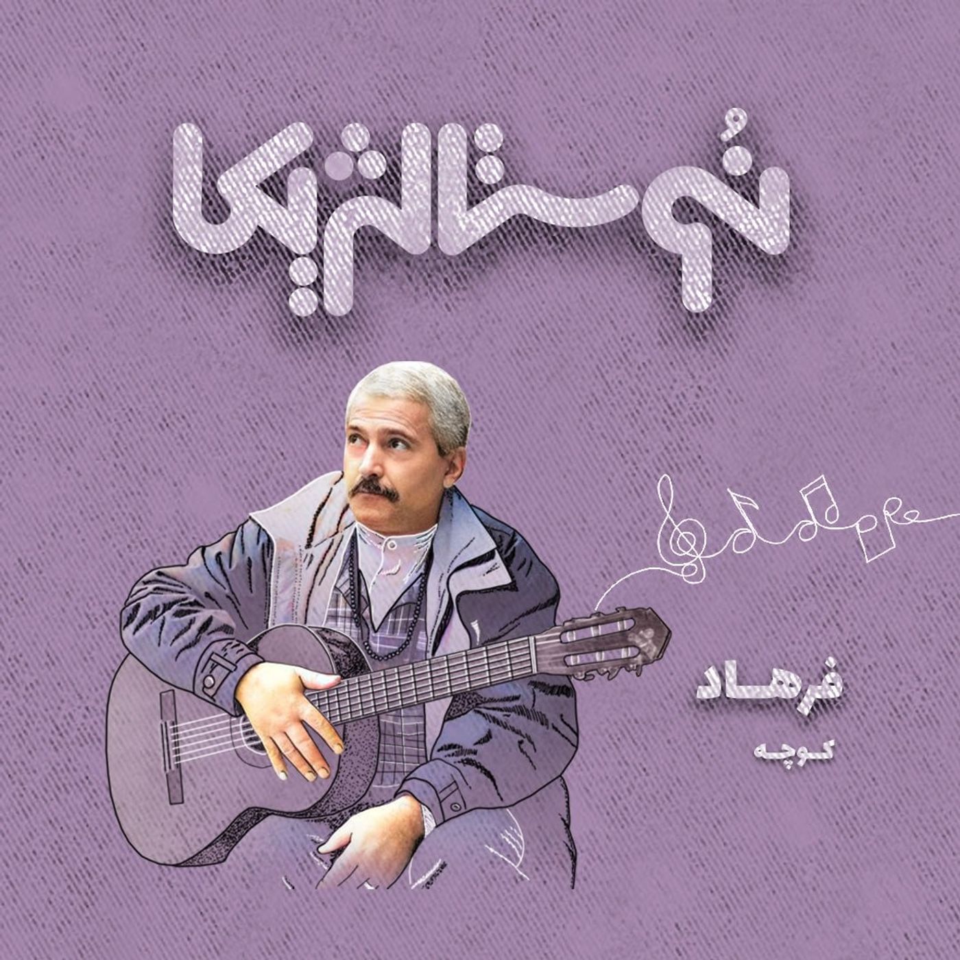 نوستالژیکا ۱۹ | کوجه با صدای فرهاد