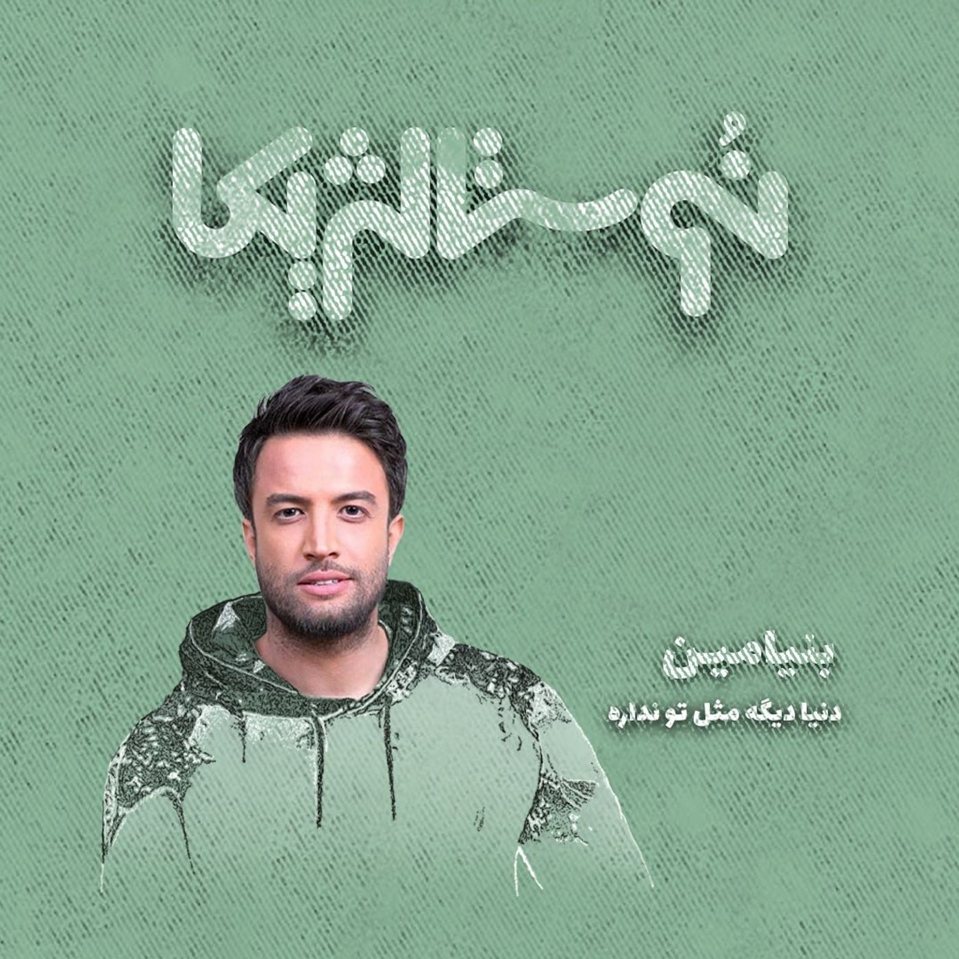 نوستالژیکا ۲۲ | دنیا دیگه مث تو نداره با صدای بنیامین