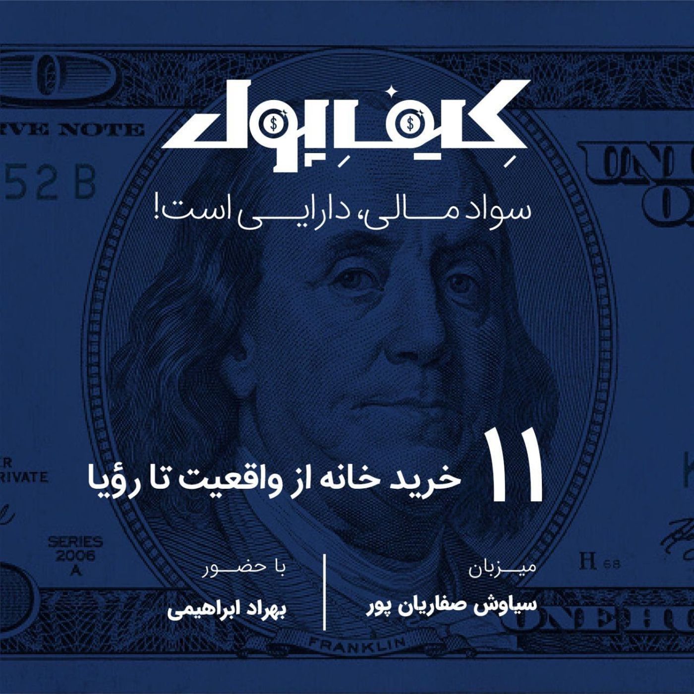 ۱۱- خرید خانه از واقعیت تا رویا ۱۱- خرید خانه از واقعیت تا رویا