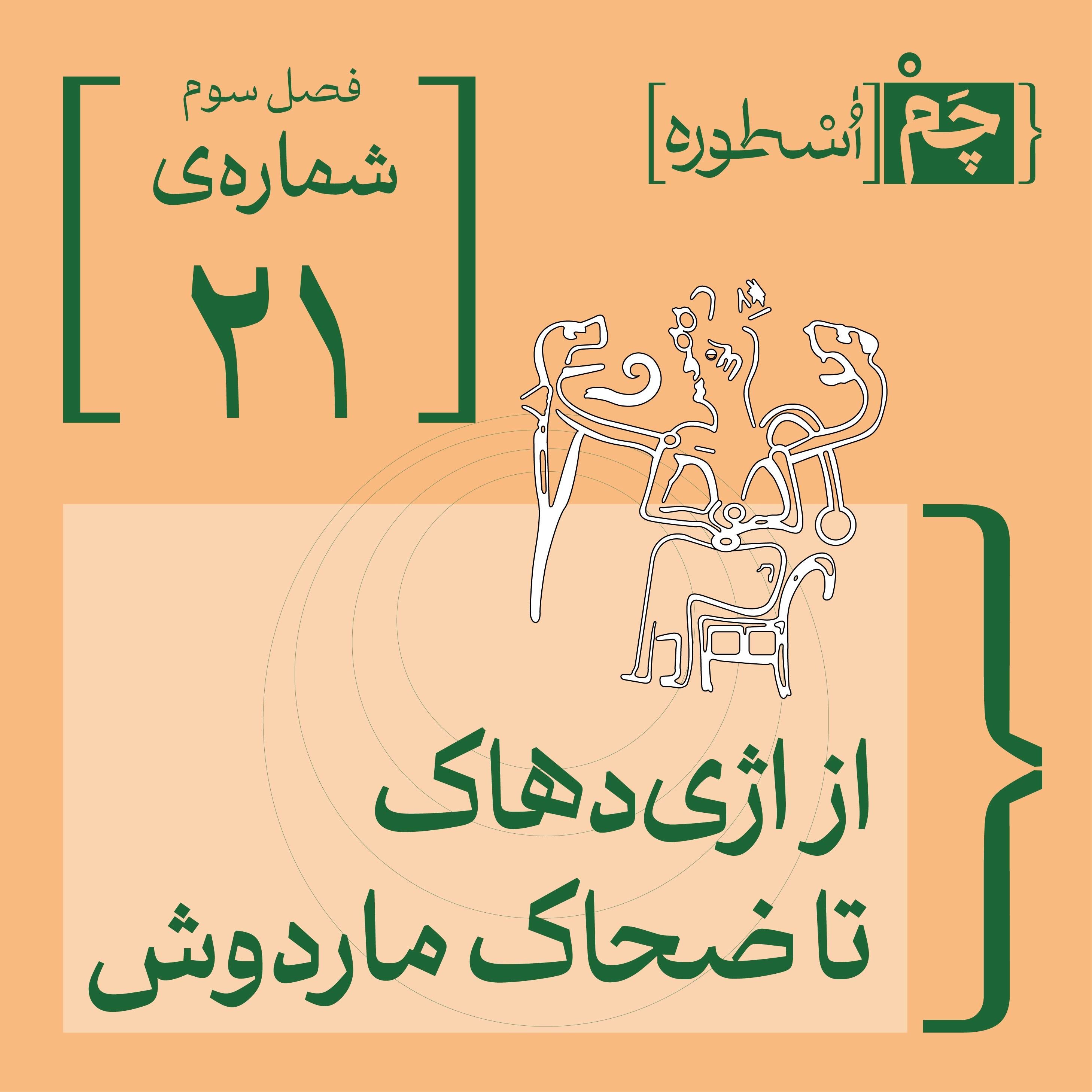 فصل سوم، قسمت بیستویکم | از اژیدهاک تا ضحاک ماردوش