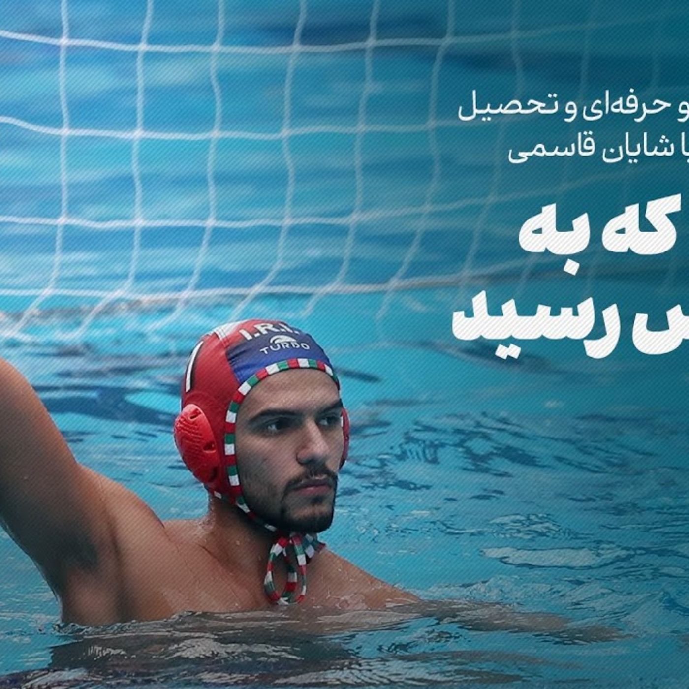 شایان قاسمی، لژیونر ایرانی واترپلو در لیگ فرانسه | راهی که به پاریس رسید