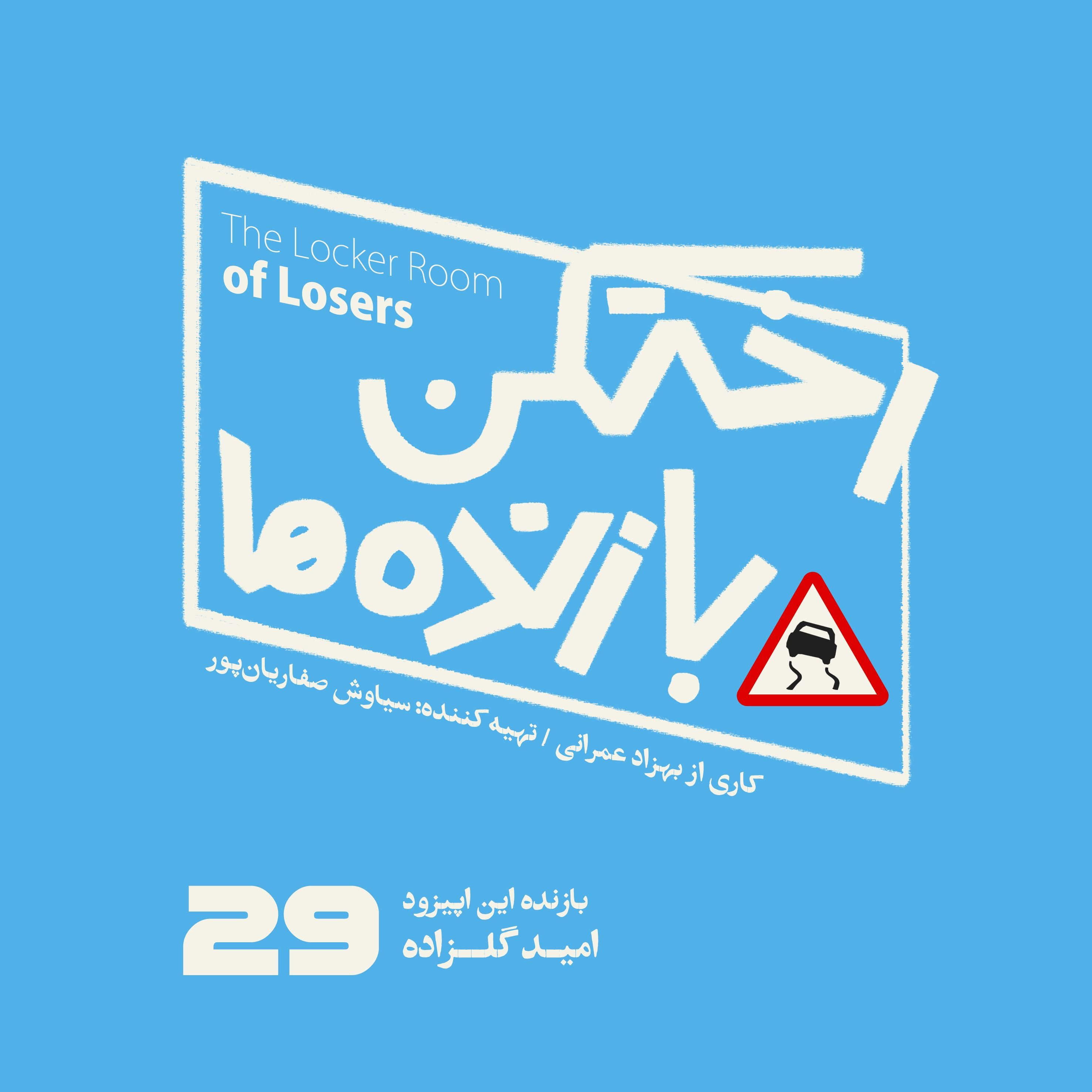 اپیزود شماره بیست و نهم - رختکن بازندهها - بازنده: امید گلزاده