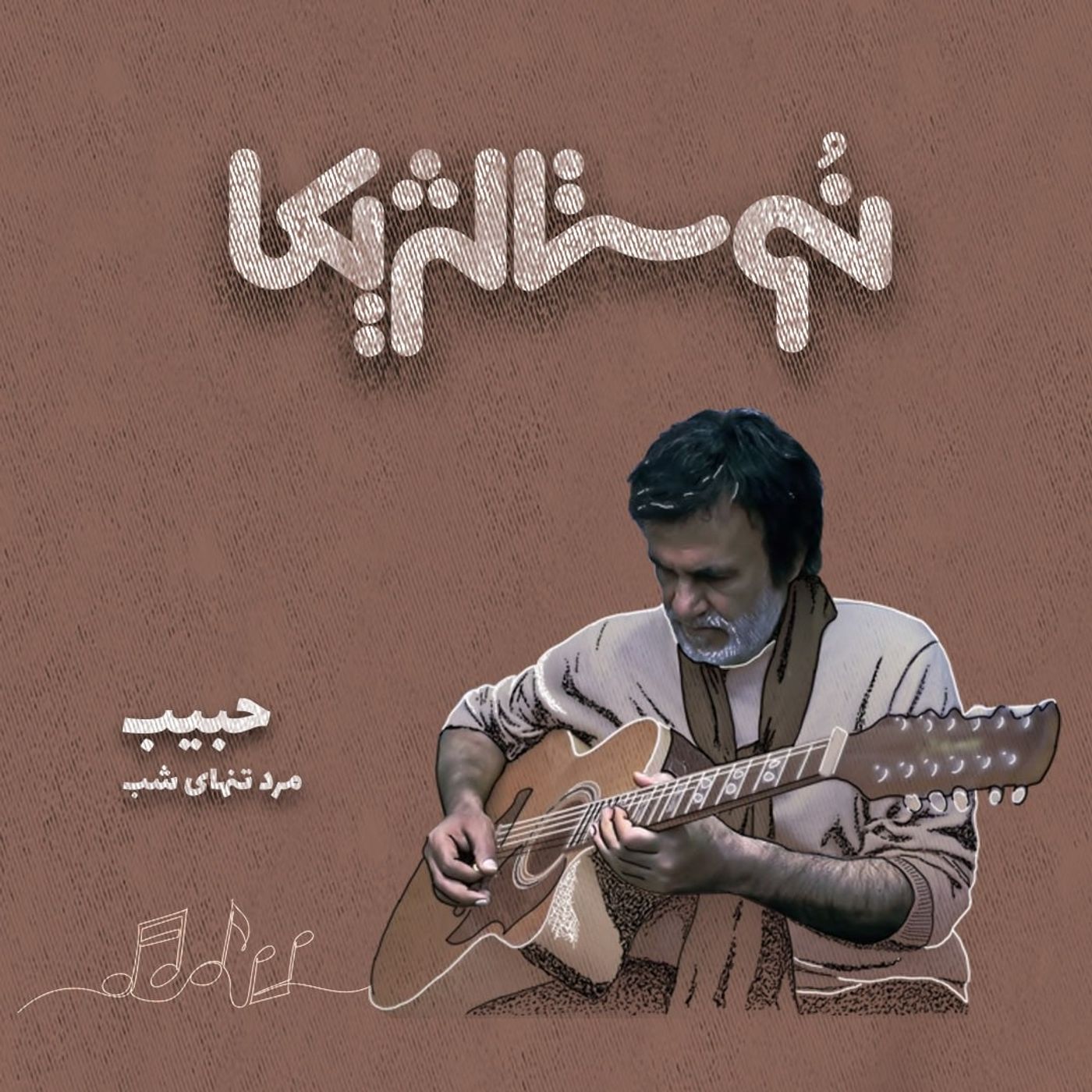 نوستالژیکا ۲۴ | مرد تنهای شب با صدای حبیب