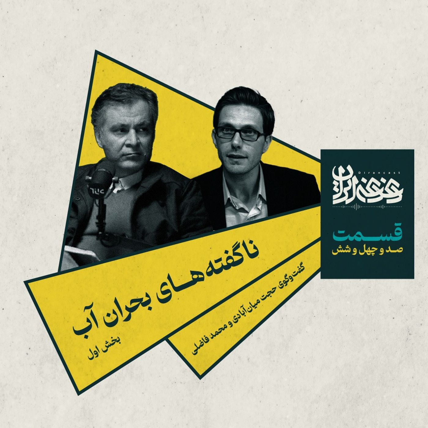 قسمت صد‌وچهل‌وشش –  ناگفته‌های بحران آب (بخش اول)