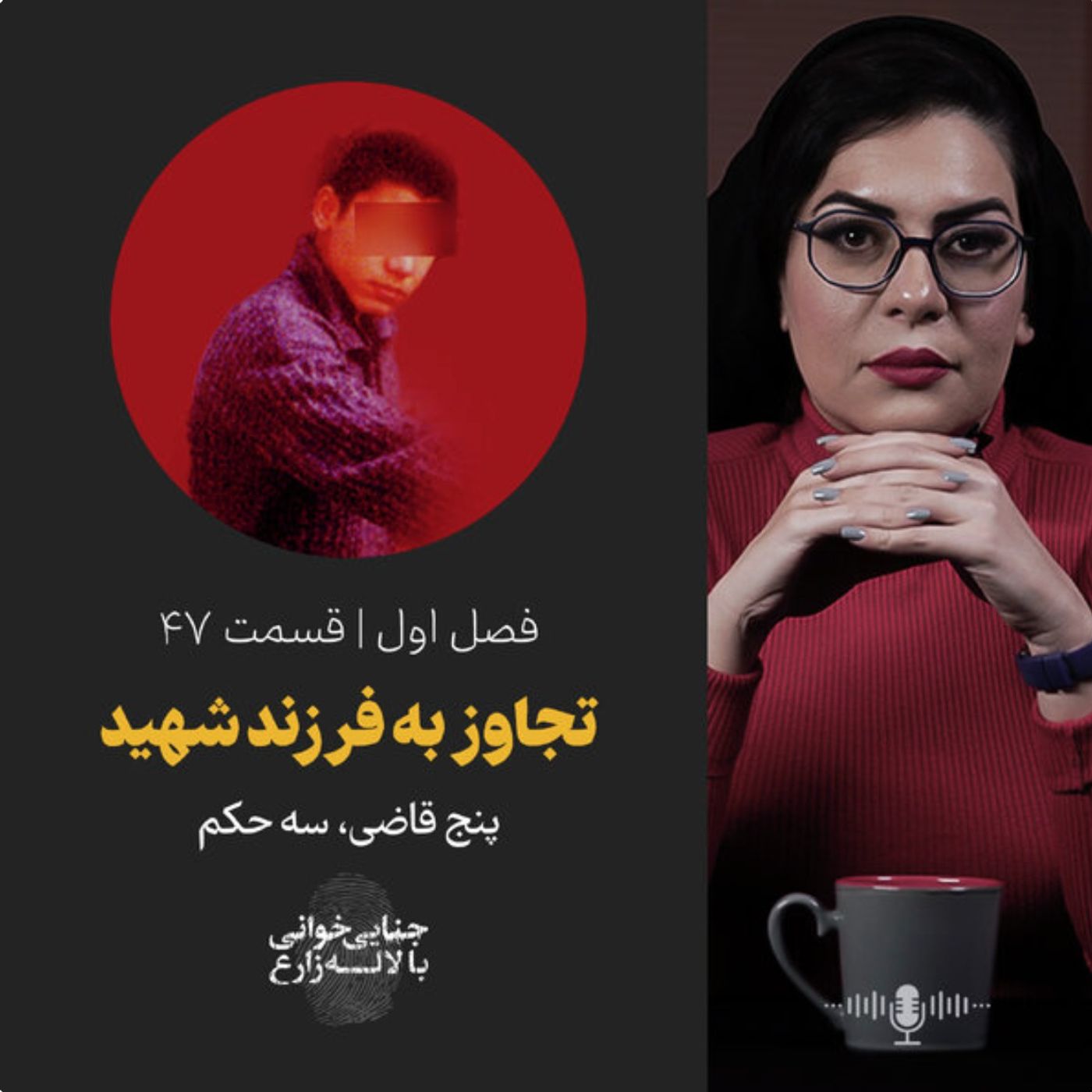 قسمت 47 | تجاوز به فرزند شهید | پنج قاضی، سه حکم قسمت 47 | تجاوز به فرزند شهید | پنج قاضی، سه حکم