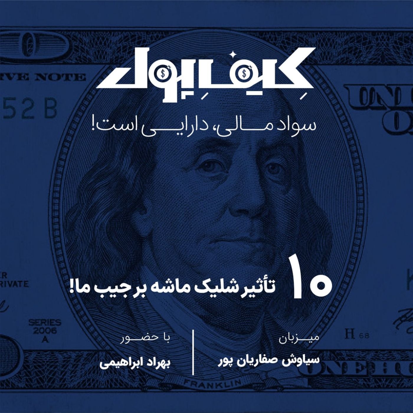 ۱۰- تاثیر شلیک ماشه بر جیب ما