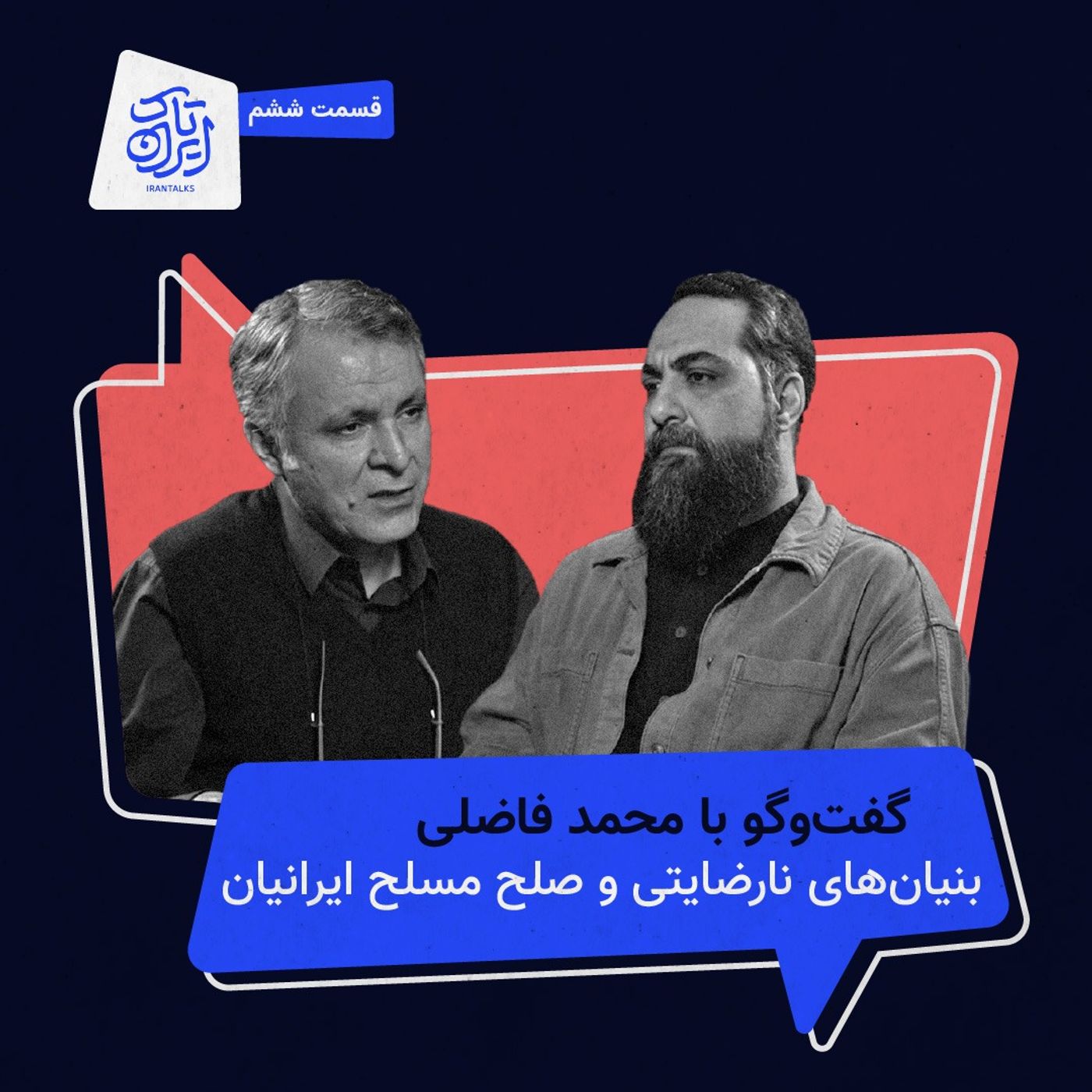 قسمت ۶ | بنیان‌های نارضایتی و صلح مسلح ایرانیان