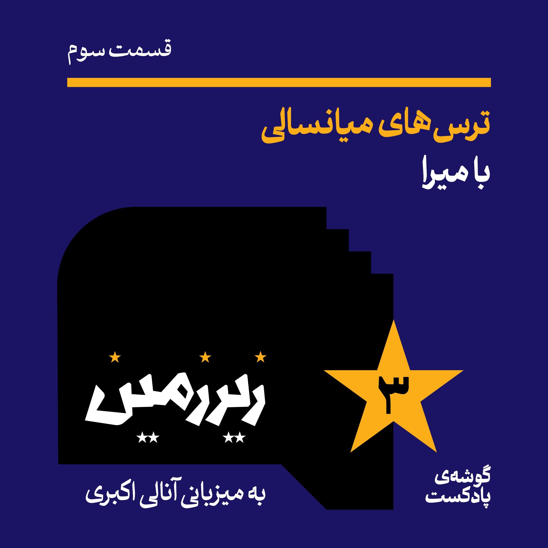 اپیزود سوم | ترس‌های میانسالی