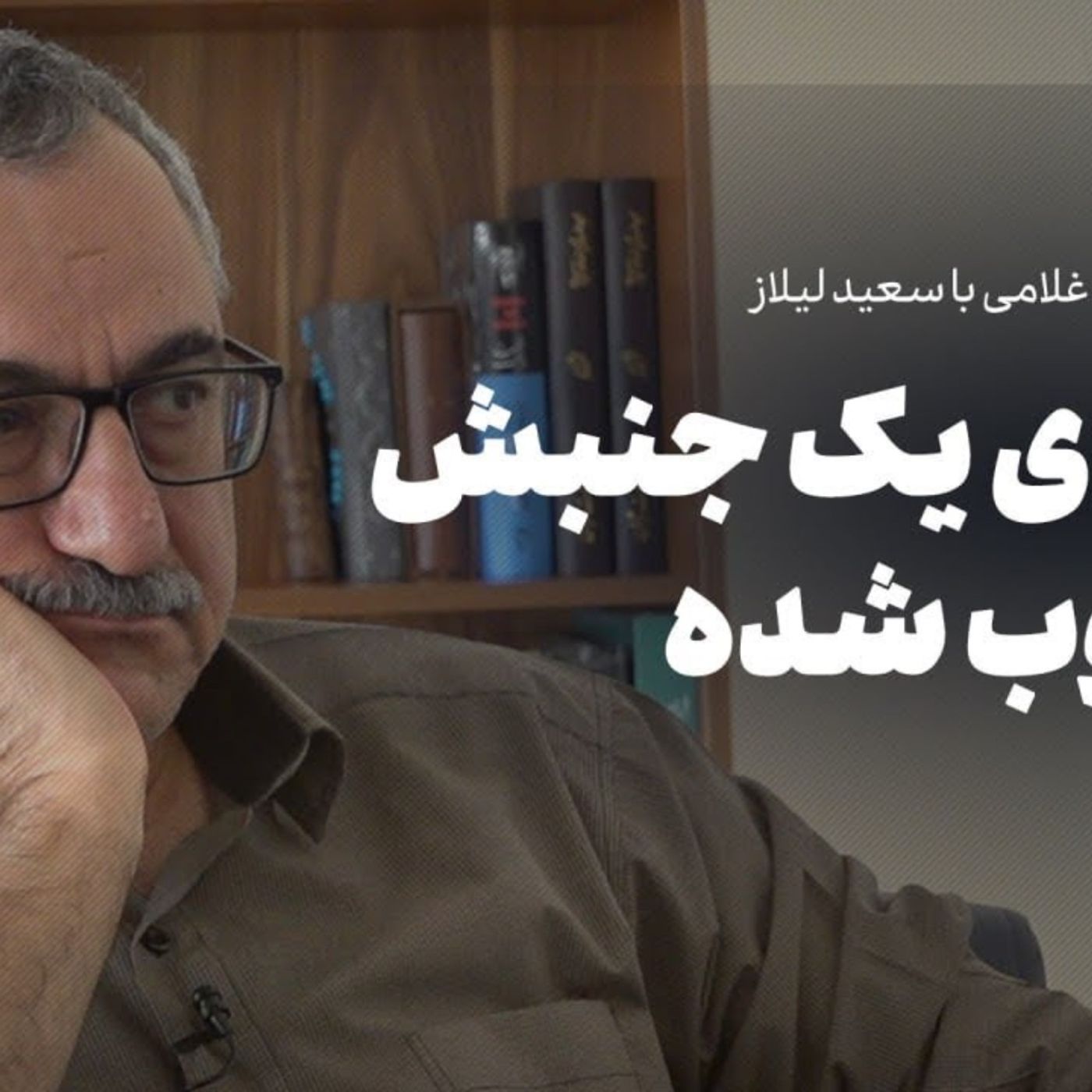 سعید لیلاز | درباره کودتای ۲۸ مرداد، ترومای یک جنبش سرکوب‌شده