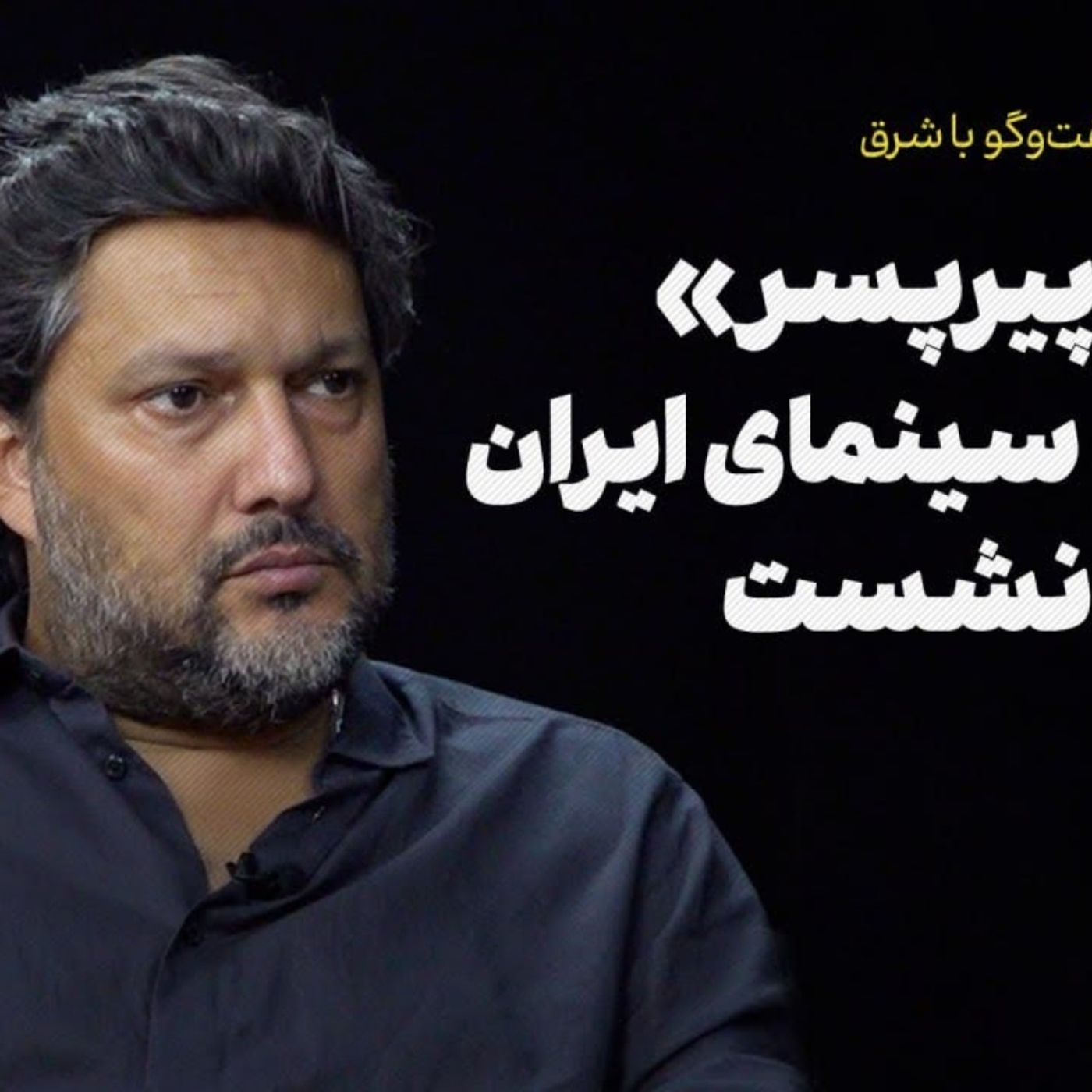 گفت‌وگو با حامد بهداد | تاس «پیرپسر» به نفع سینمای ایران و مردم نشست