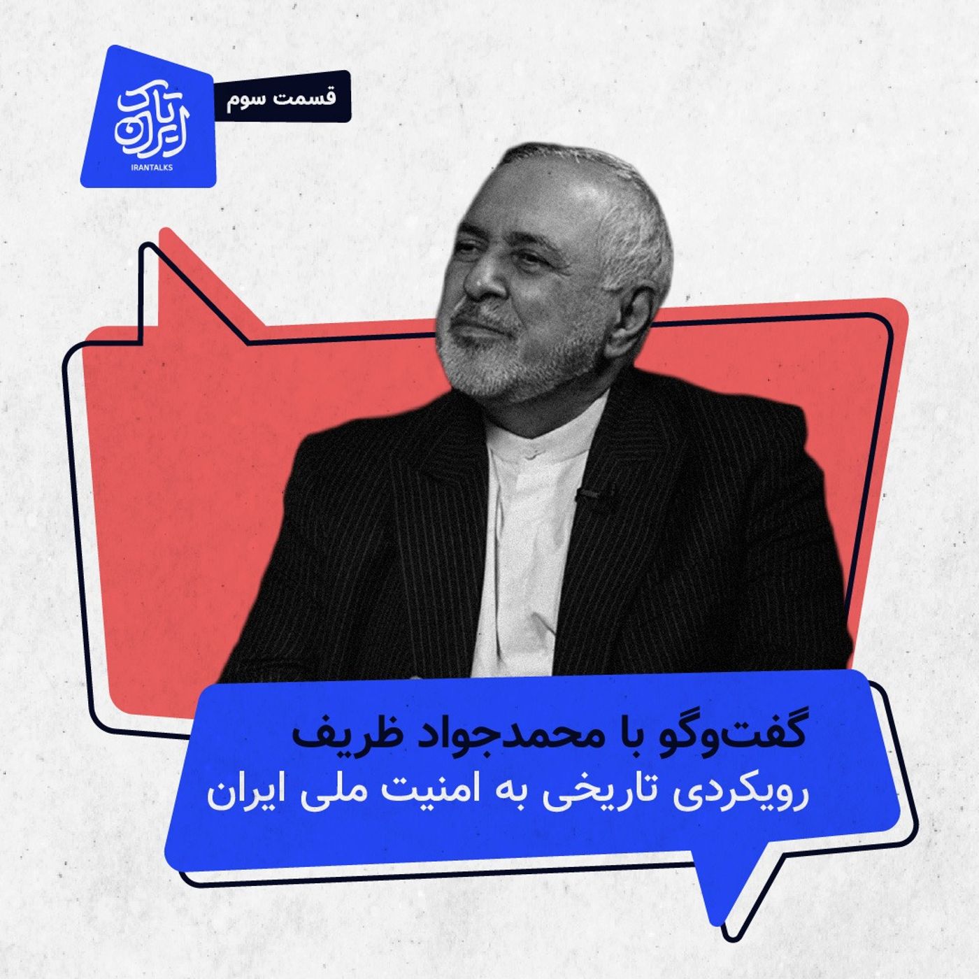 قسمت ۳ |  رویکردی تاریخی به امنیت ملی ایران