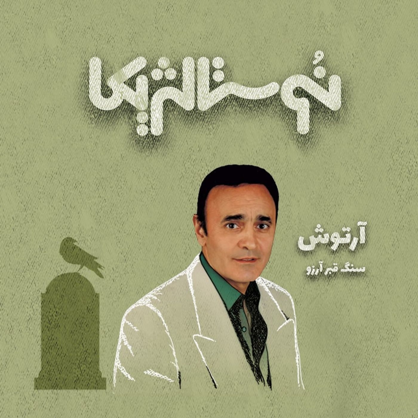 نوستالژیکا ۱۶: سنگ قبر آرزو با صدای آرتوش