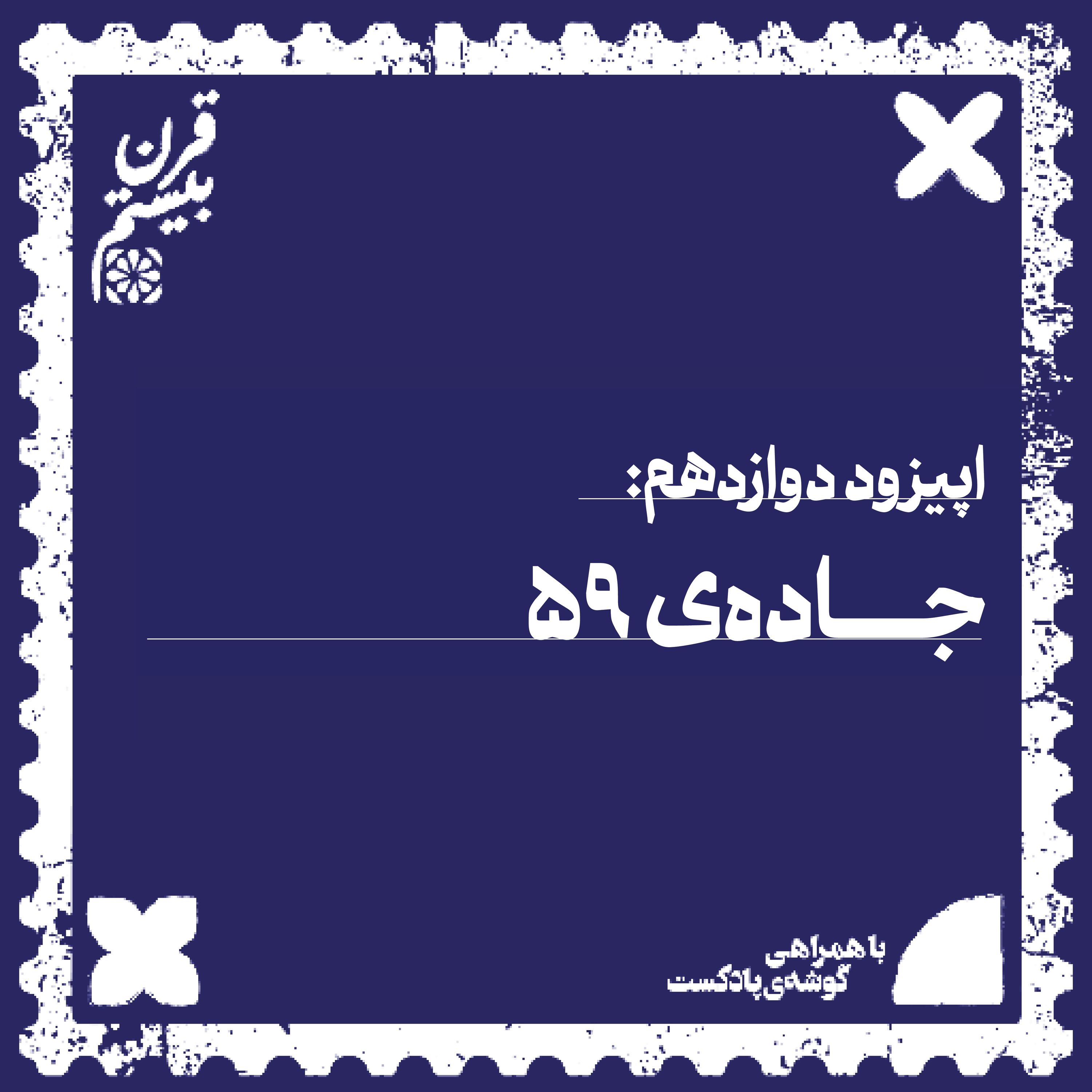 فصل اول، اپیزود دوازدهم | جاده‌ی ۵۹