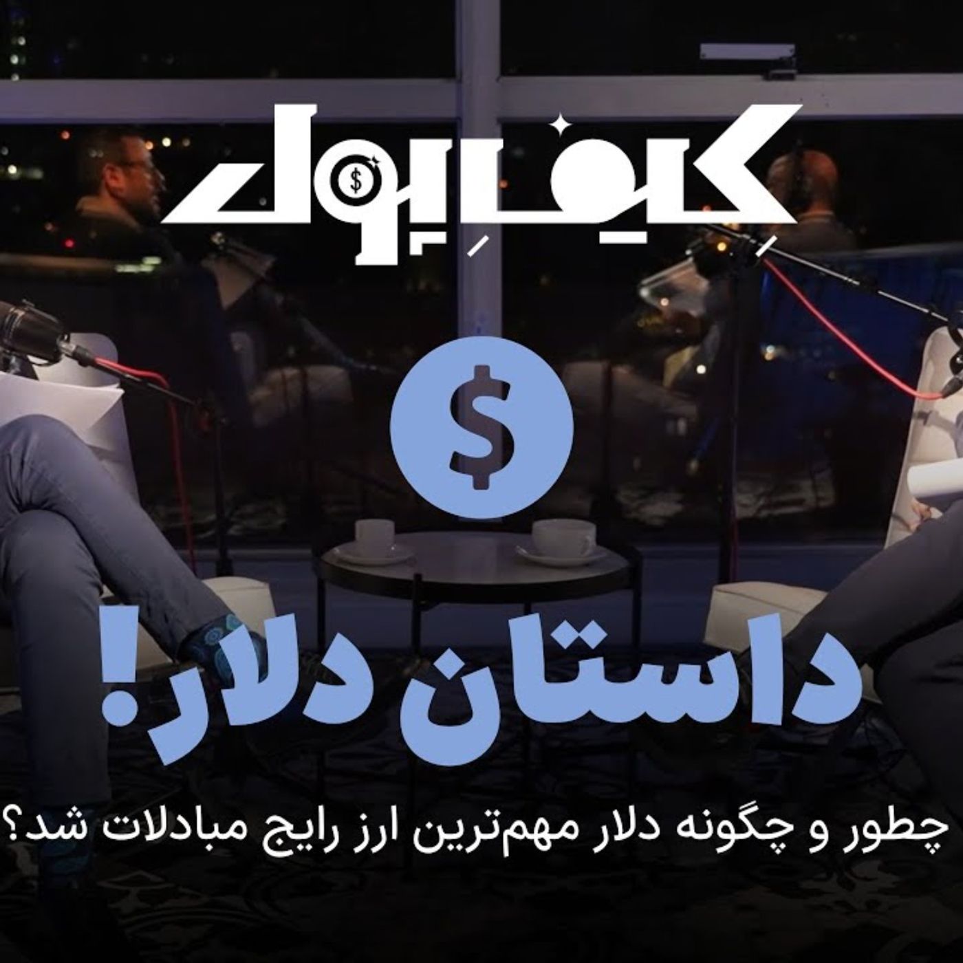 ۵-داستان دلار