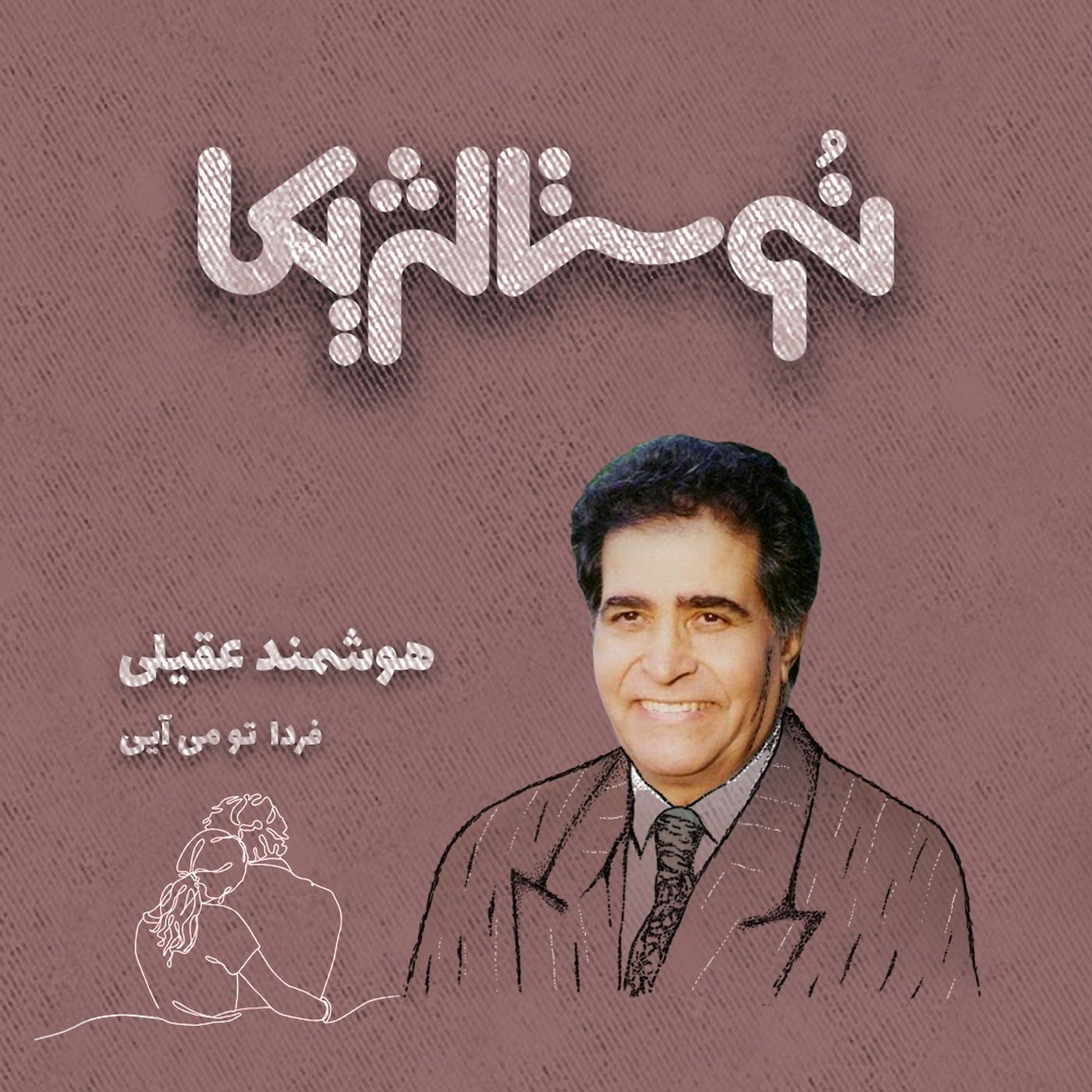 نوستالژیکا ۱۷: فردا تو می آیی با صدای هوشمند عقیلی