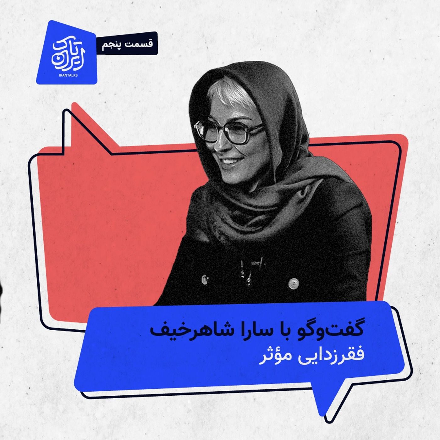 قسمت ۵ | فقرزدایی مؤثر