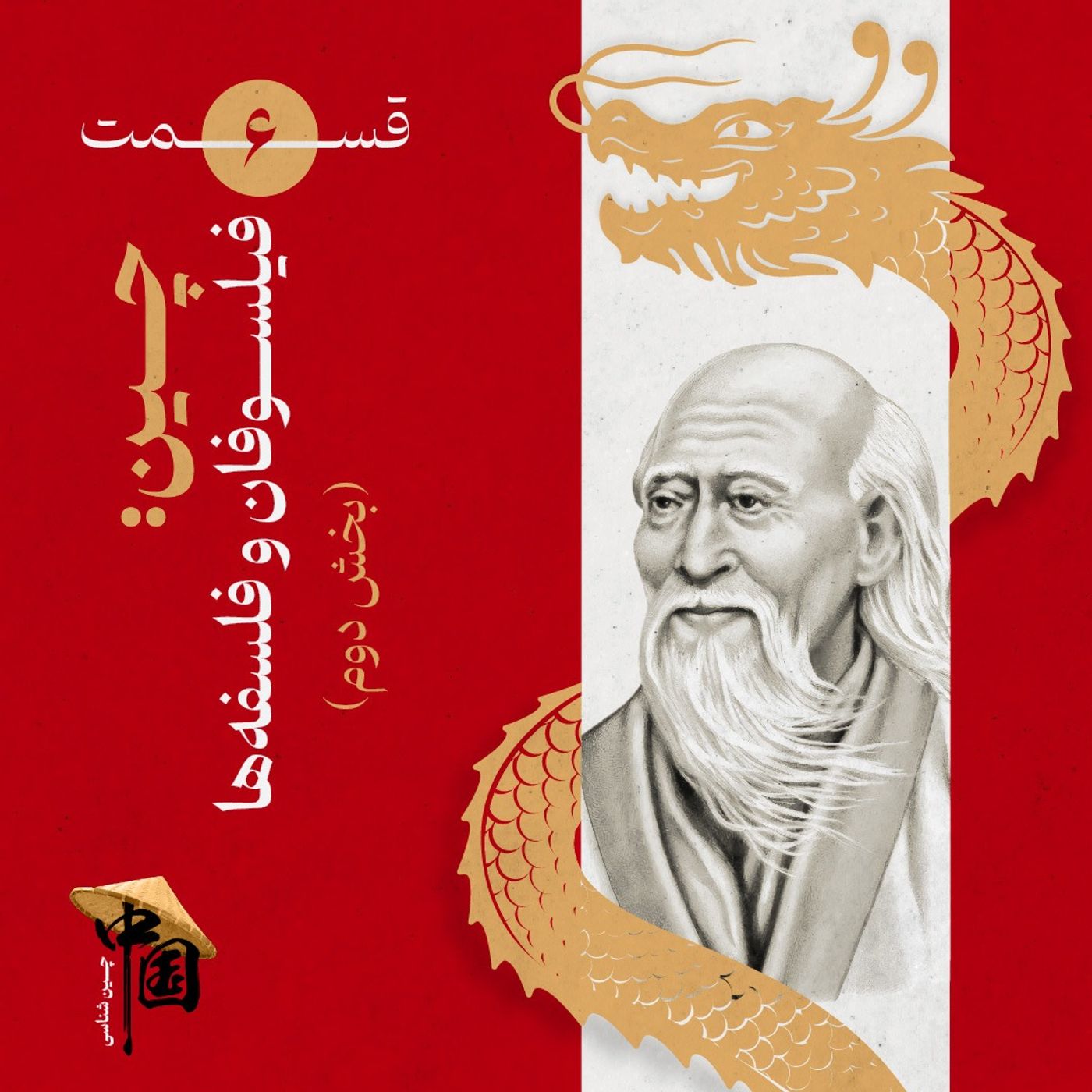 قسمت ۶ | چین: فیلسوفان و فلسفهها (بخش دوم) قسمت ۶ | چین: فیلسوفان و فلسفهها (بخش دوم)