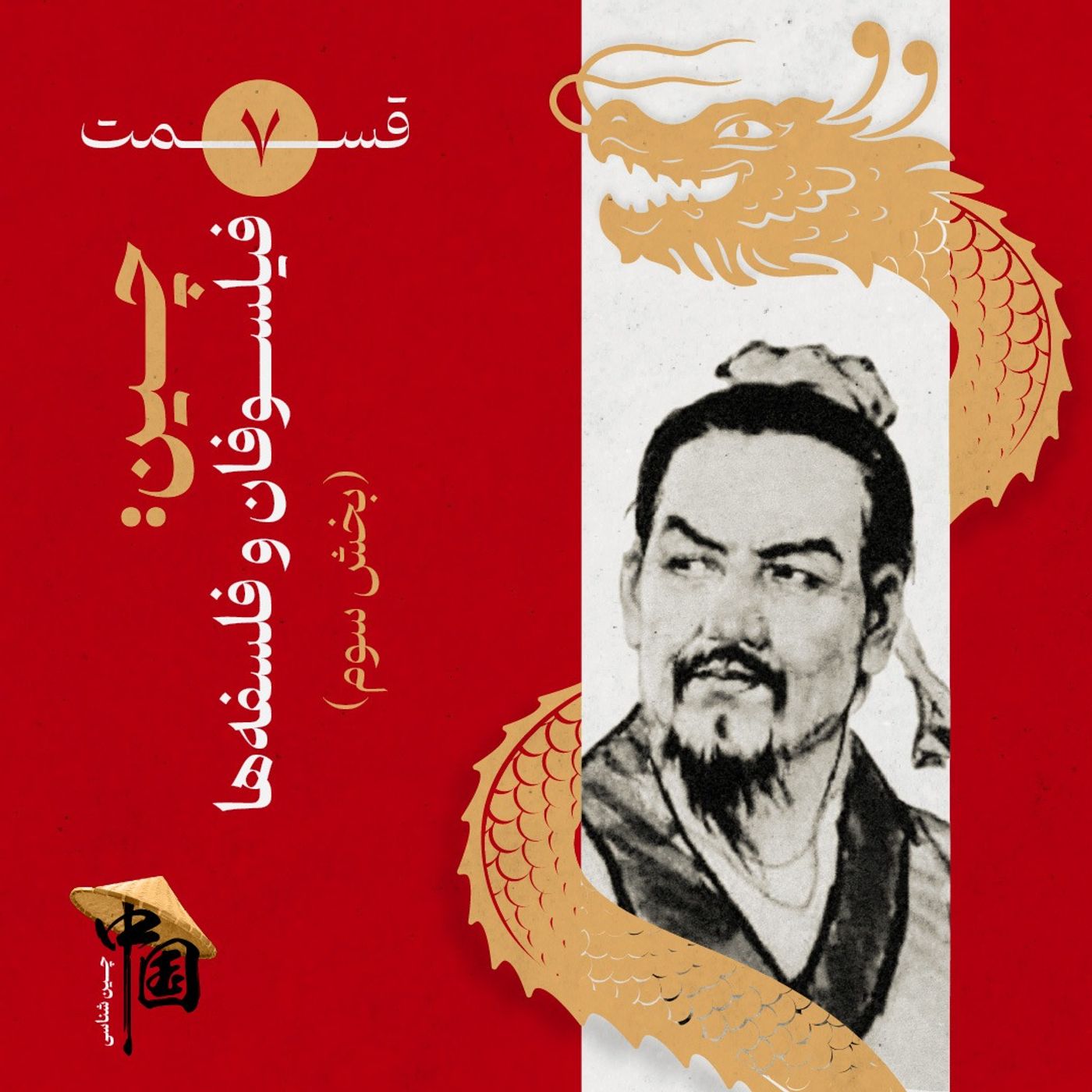 قسمت ۷ | چین: فیلسوفان و فلسفهها (بخش سوم) قسمت ۷ | چین: فیلسوفان و فلسفهها (بخش سوم)