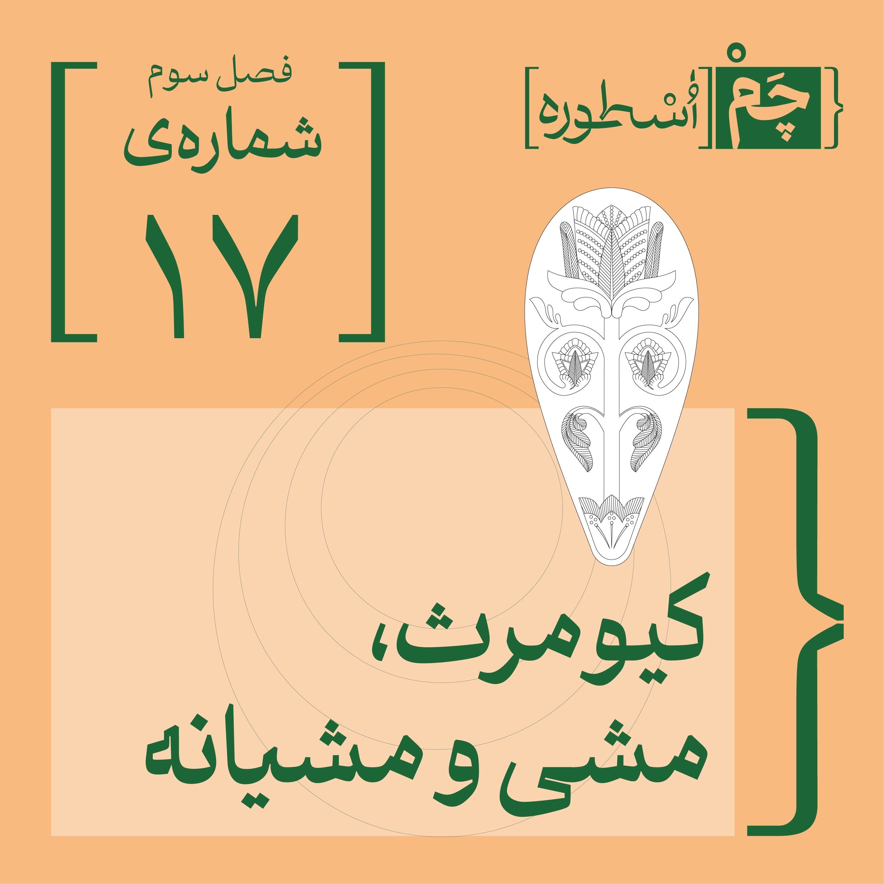 فصل سوم، قسمت نخست:  کیومرث، مشی و مشیانه