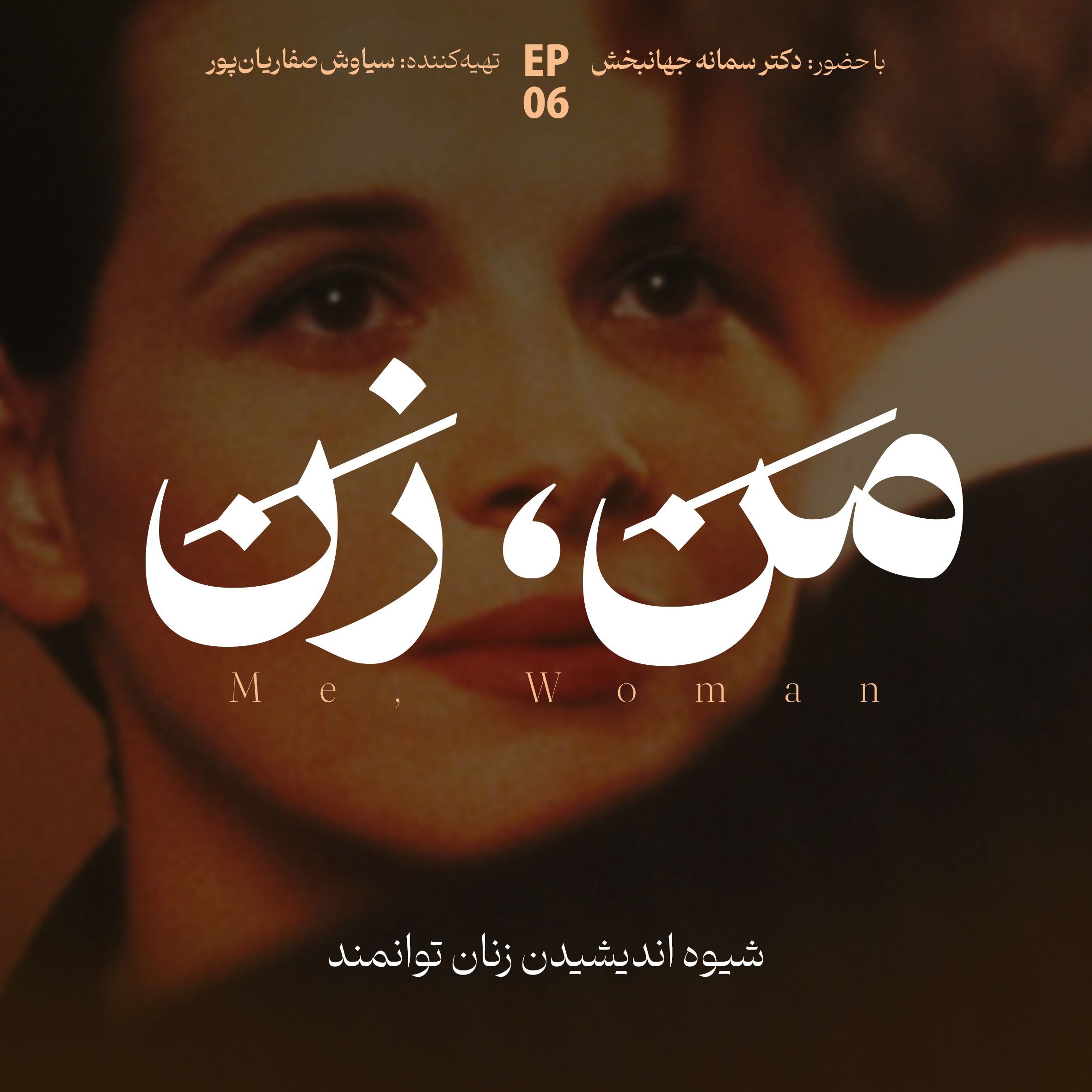 اپیزود ۶ | ما چگونه عاشق میشویم؟ (بخش سوم) اپیزود ۶ | ما چگونه عاشق میشویم؟ (بخش سوم)