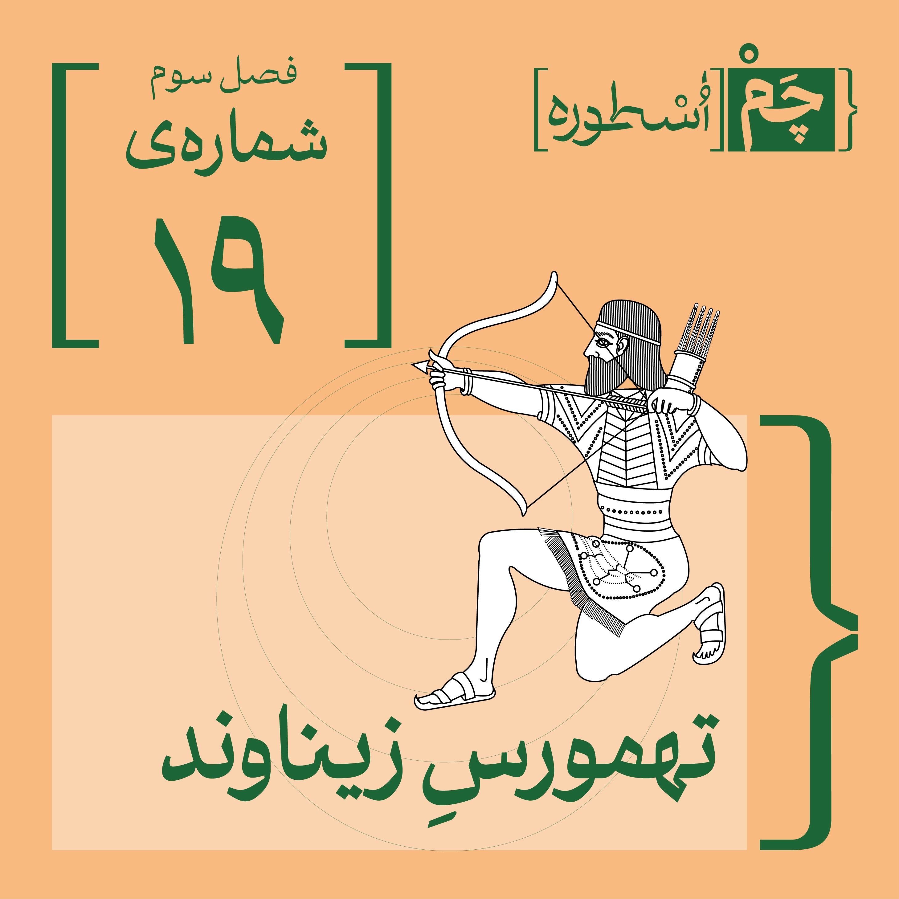 فصل سوم، قسمت سوم:  تهمورسِ زیناوند