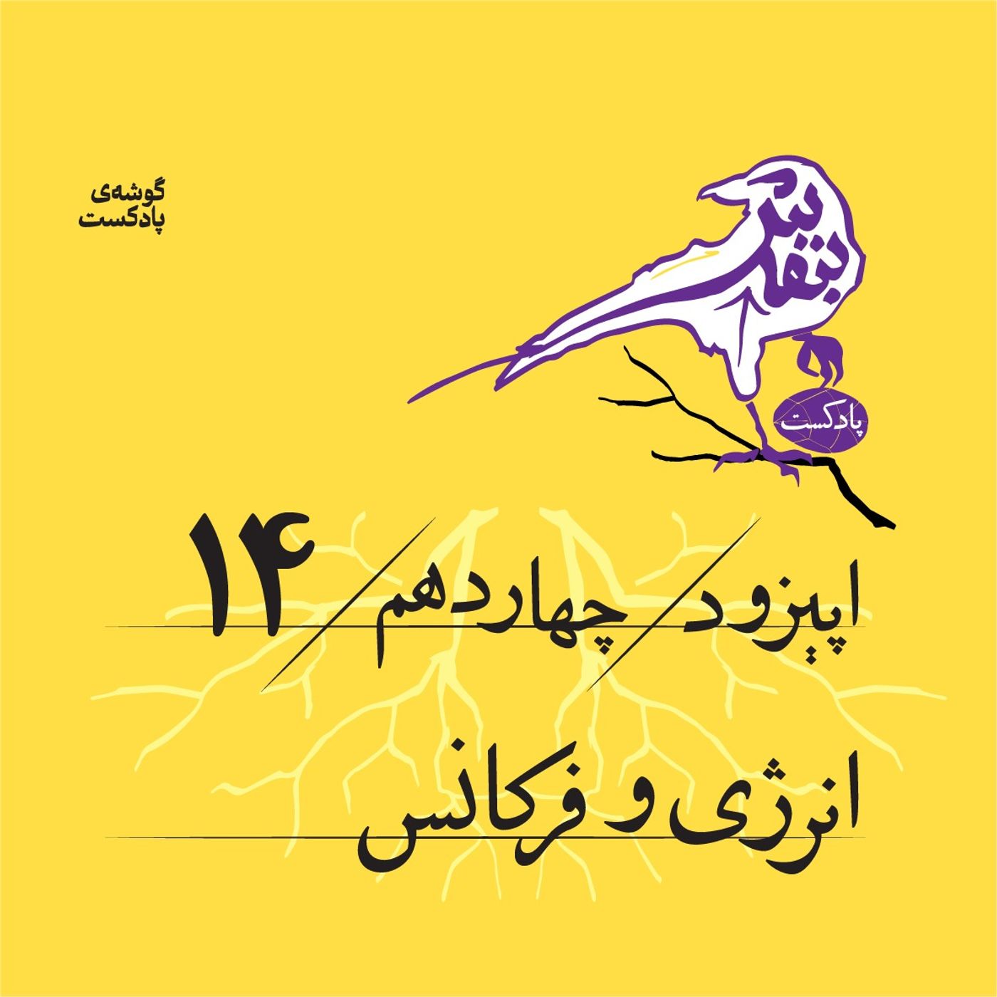 اپیزود چهاردهم | انرژی و فرکانس اپیزود چهاردهم | انرژی و فرکانس