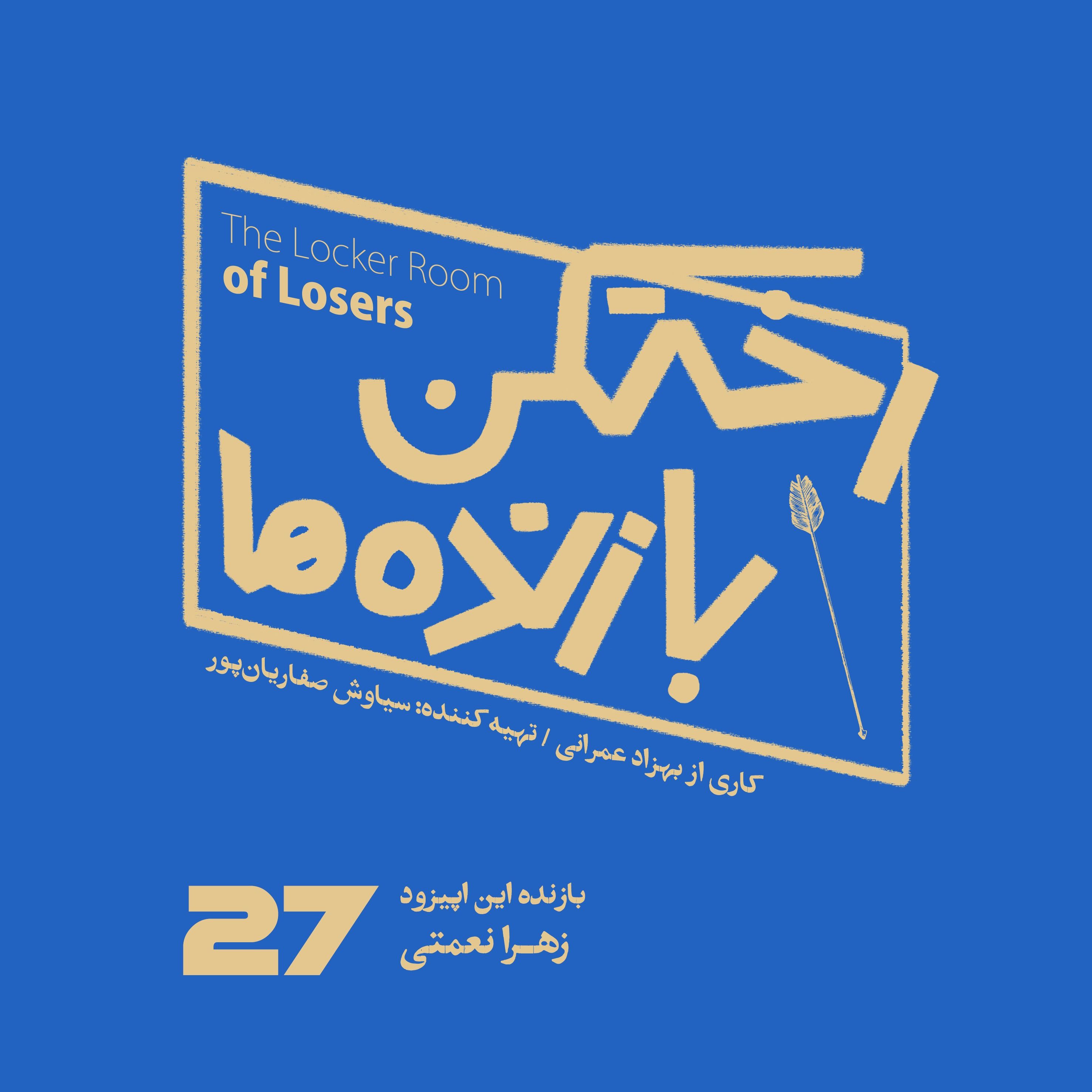 اپیزود شماره بیست و هفتم – رختکن بازنده‌ها – بازنده: زهرا نعمتی