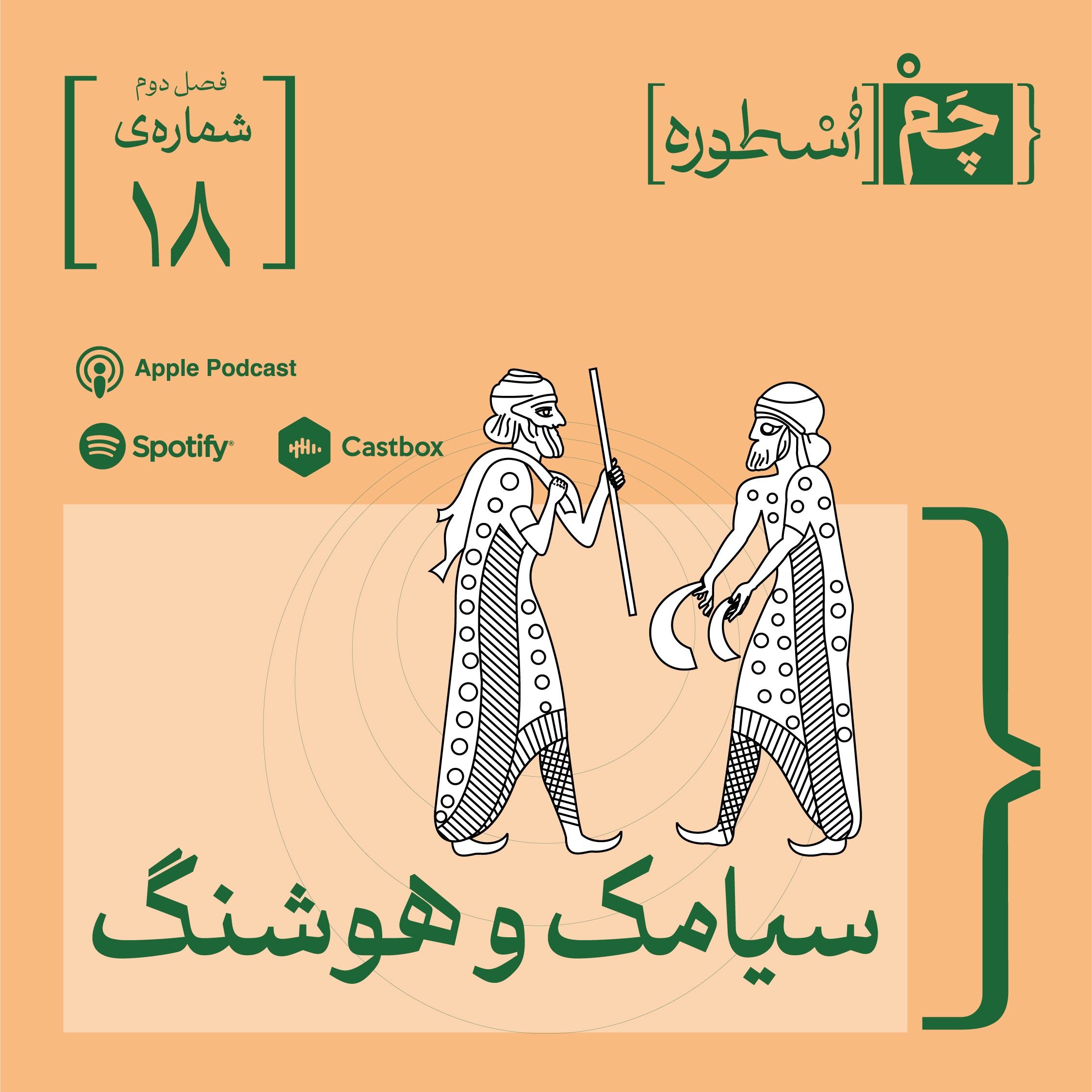 فصل سوم، قسمت دوم:  سیامک و هوشنگ