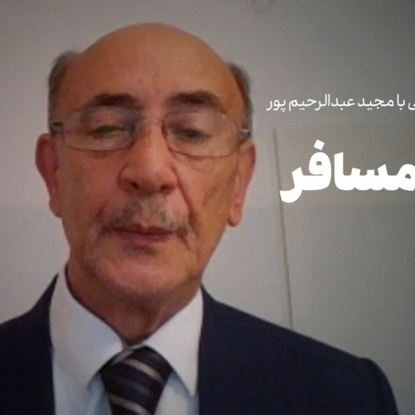 مجید عبدالرحیم‌پور | چریک مسافر