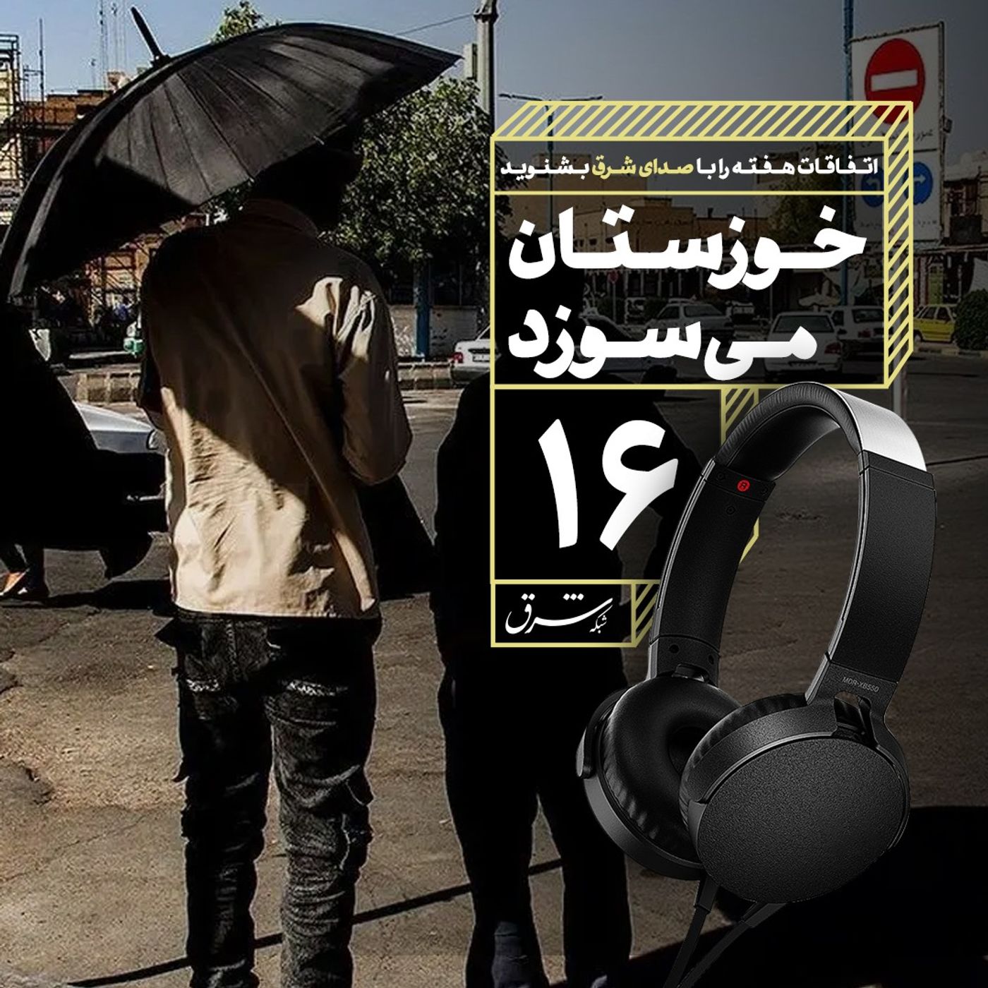 صدای شرق ۱۶: خوزستان میسوزد