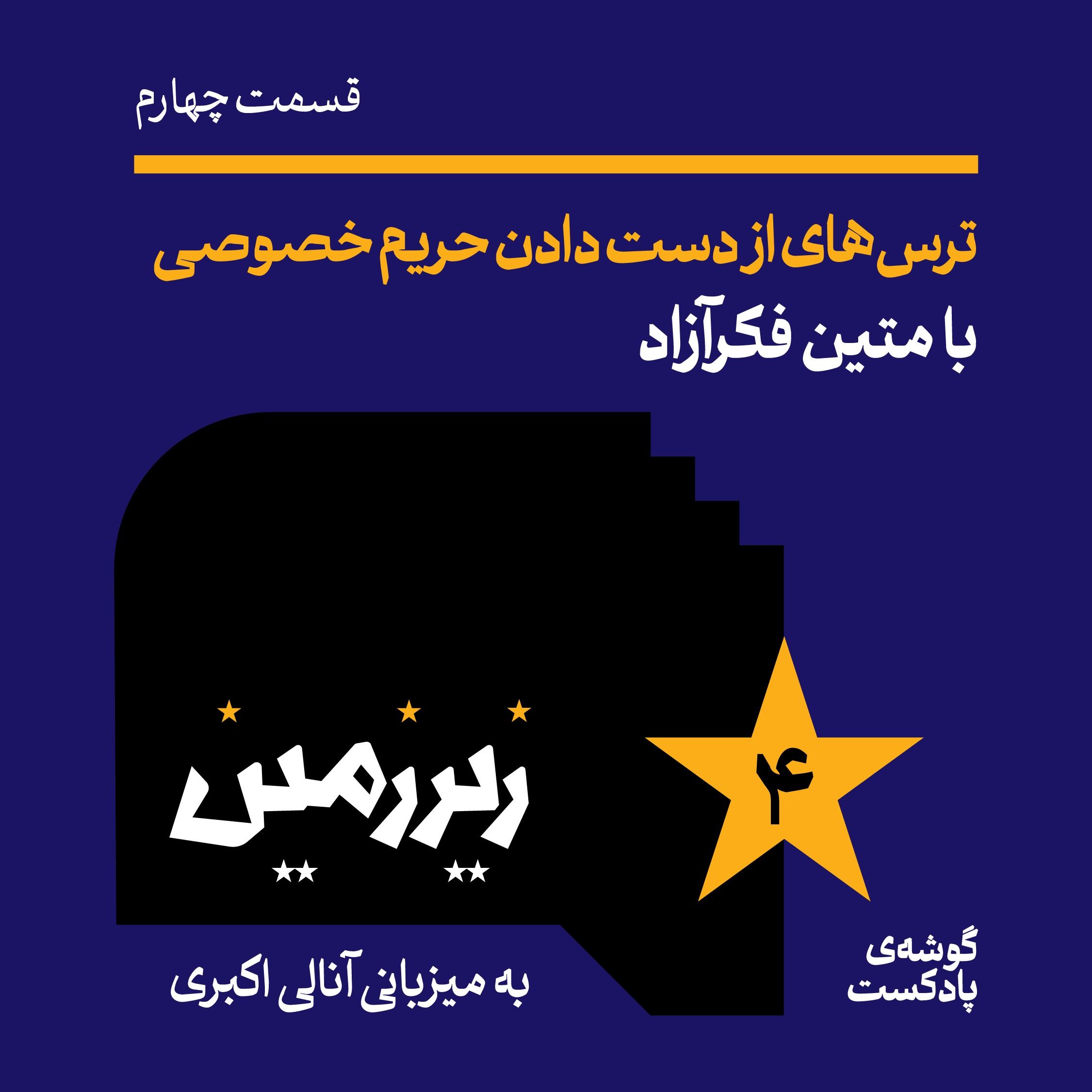 اپیزود چهارم | ترسهای از دستدادن حریم خصوصی با متین فکرآزاد اپیزود چهارم | ترسهای از دستدادن حریم خصوصی با متین فکرآزاد